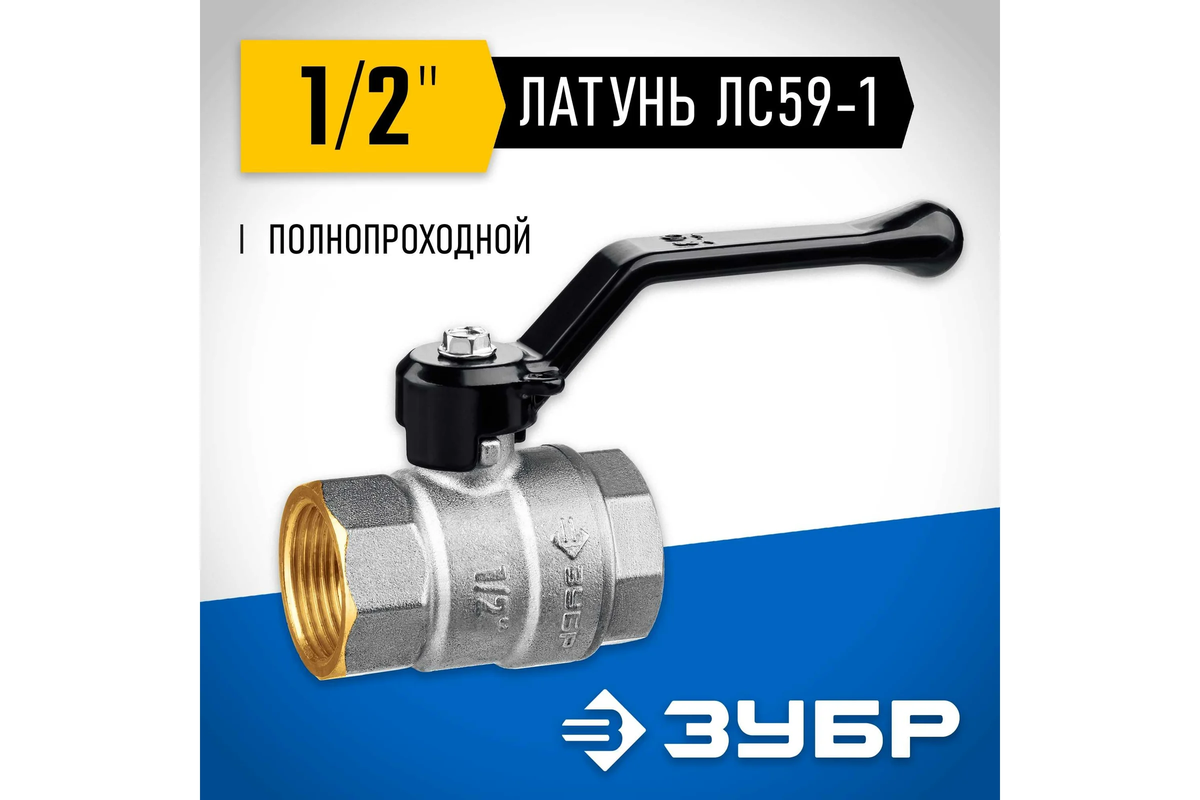 Шаровой кран ЗУБР полнопроходной "мама-мама" 1/2" 51322-1/2