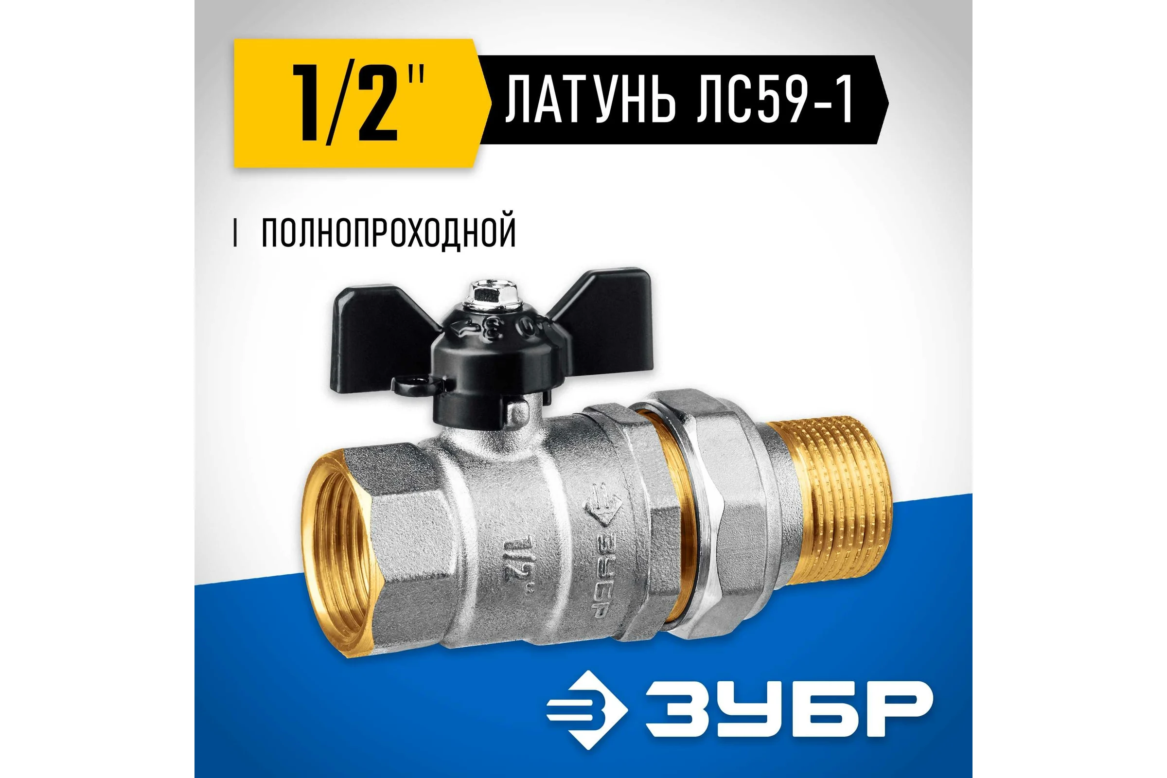Шаровой кран ЗУБР полнопроходной с накидной гайкой "мама-папа" 1/2" 51321-1/2