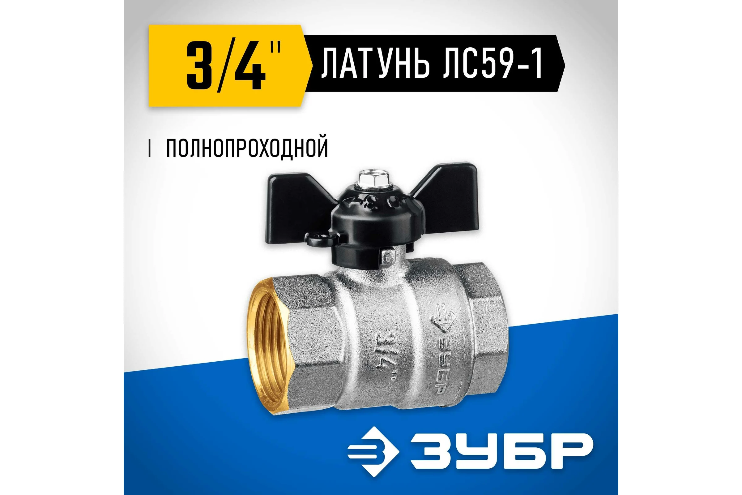 Шаровой кран ЗУБР полнопроходной "мама-мама", 3/4" 51323-3/4