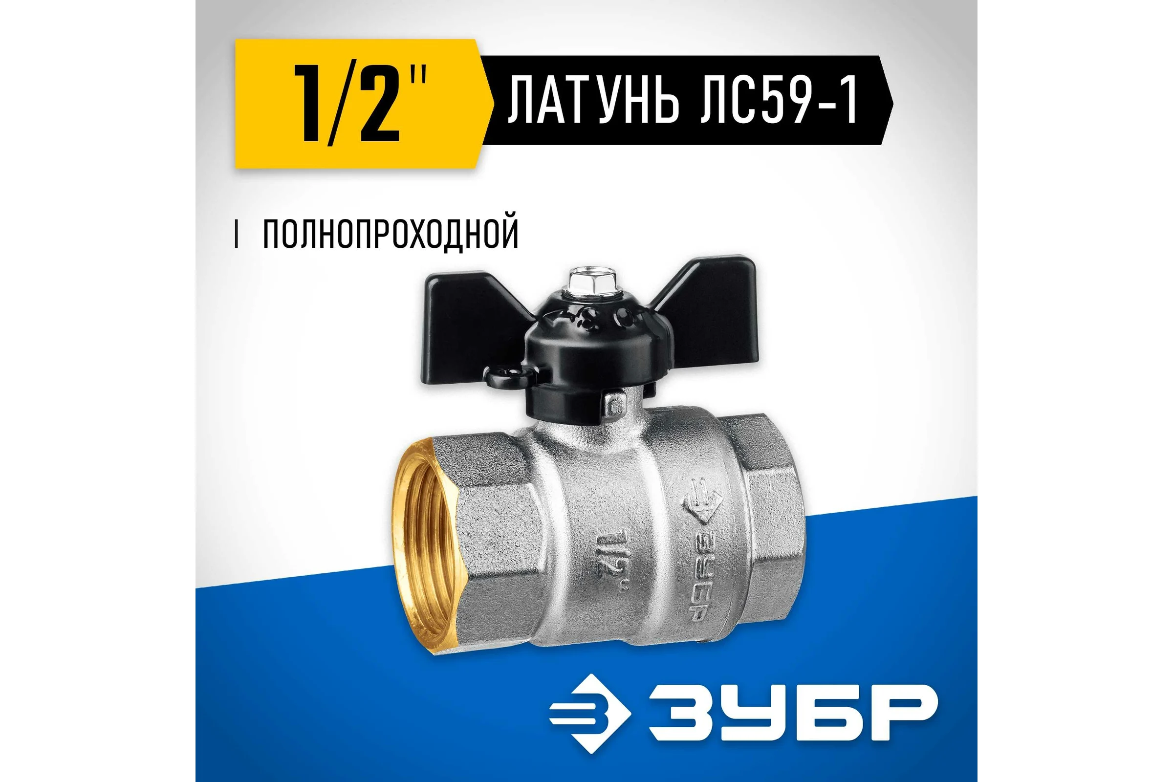 Шаровой кран ЗУБР полнопроходной "мама-мама", 1/2" 51323-1/2