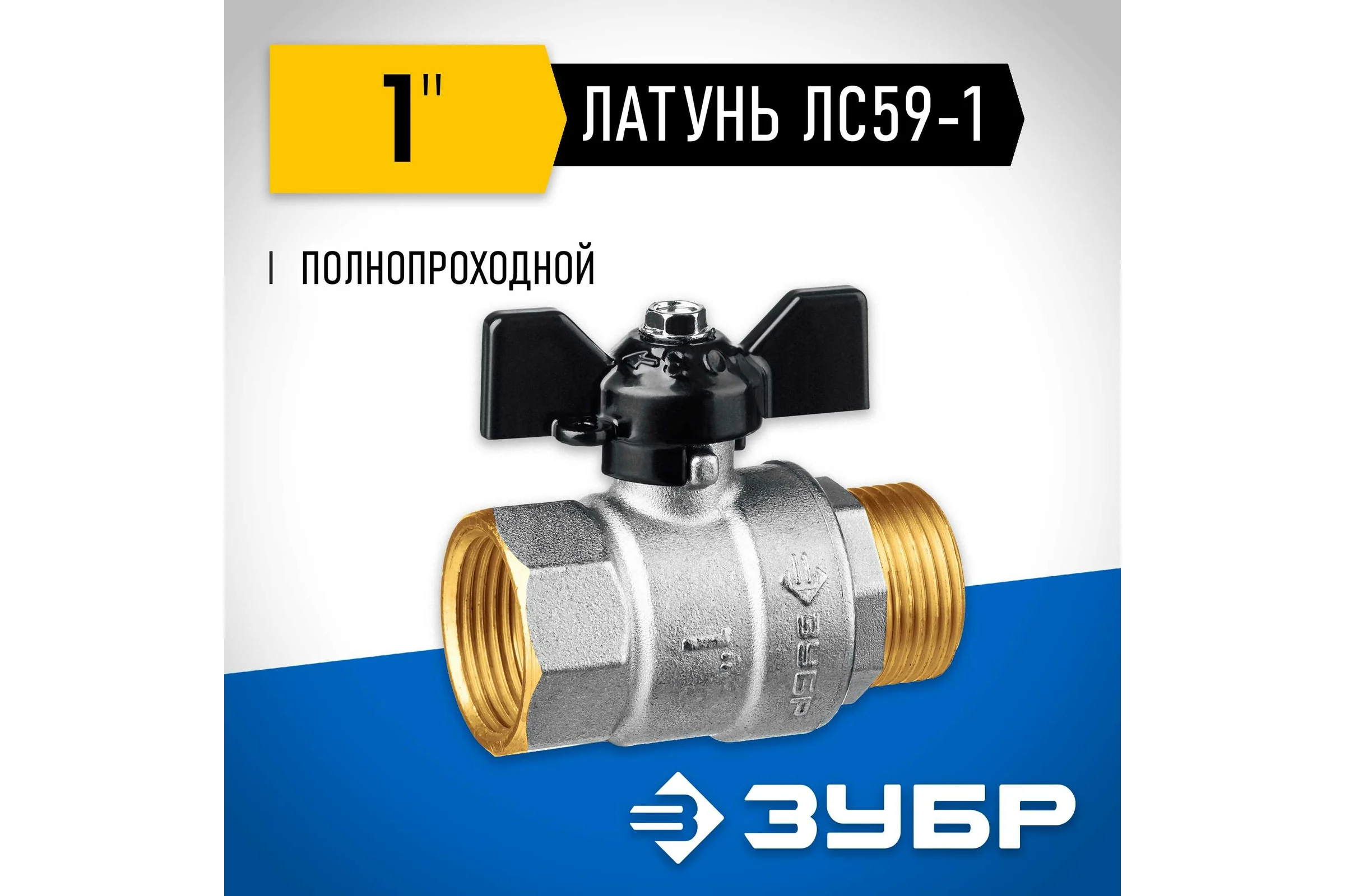 Шаровой кран ЗУБР полнопроходной "мама-папа", 1" 51325-1