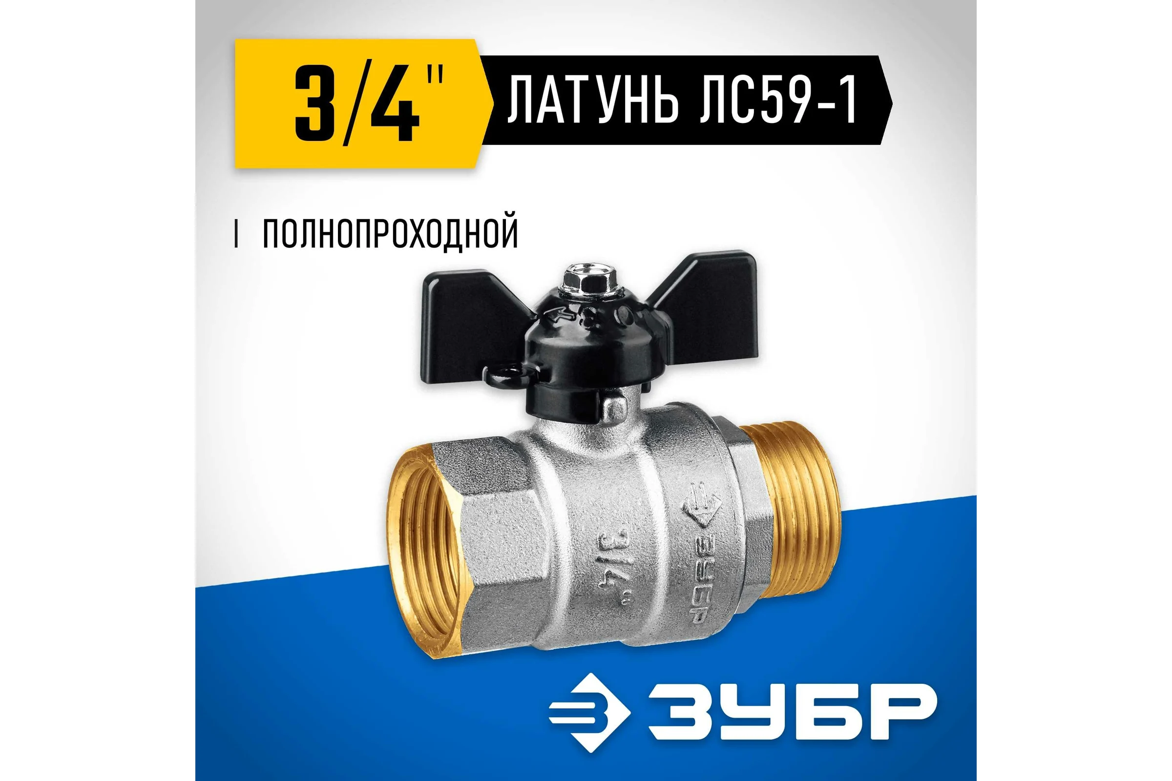 Шаровой кран ЗУБР полнопроходной "мама-папа" 3/4" 51325-3/4