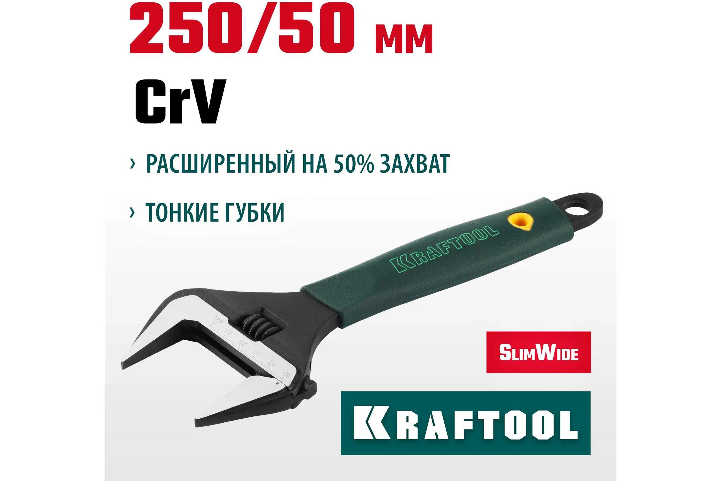 Разводной ключ KRAFTOOL SlimWide 250/50 мм 27258-25