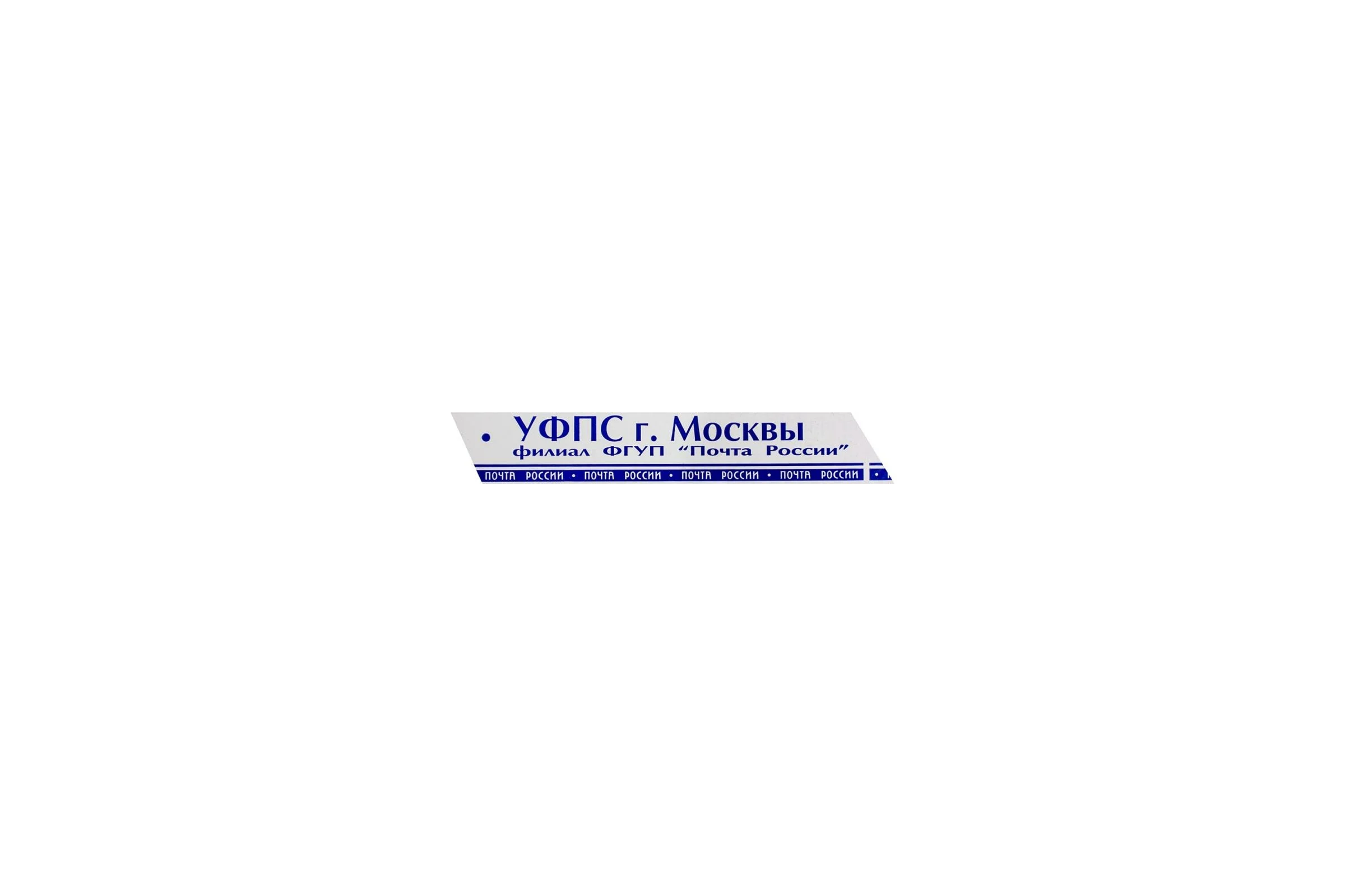 Клейкая лента с логотипом Почта России г.Москва Beroma 07702244