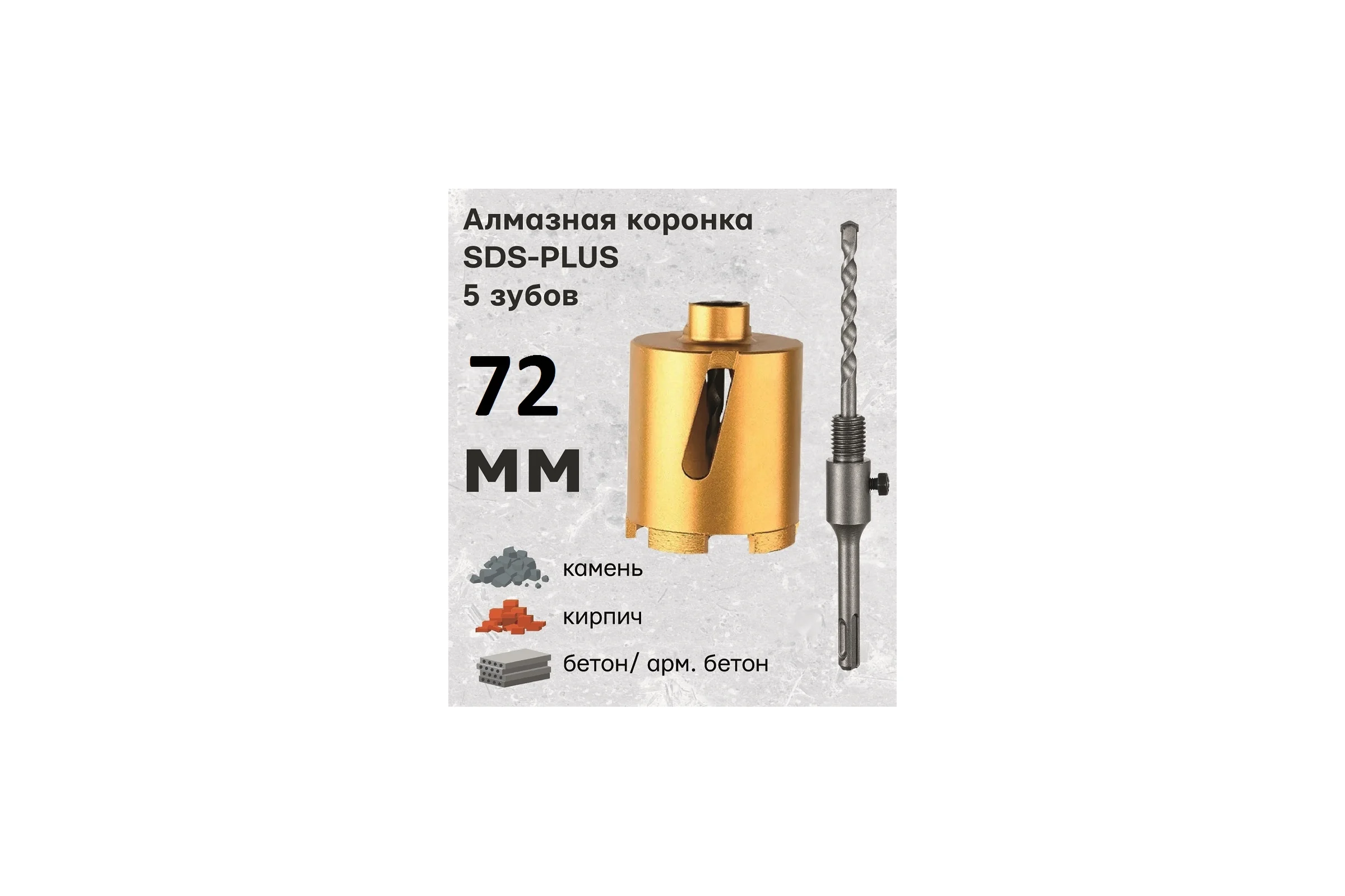Коронка алмазная по армированному бетону и кирпичу 72 мм, SDS+ TORGWIN T957237-72