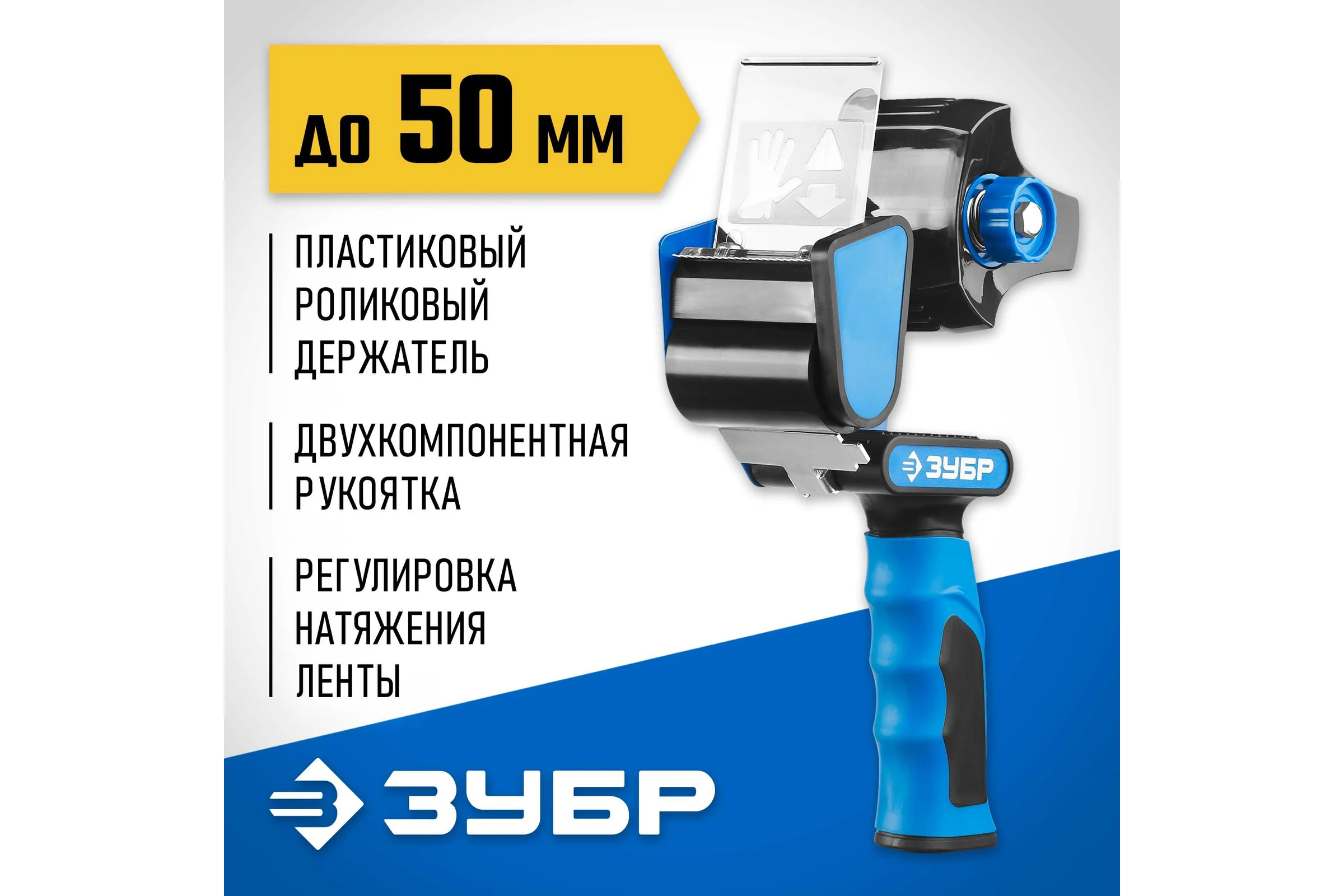 Диспенсер для клейкой ленты ЗУБР 12015