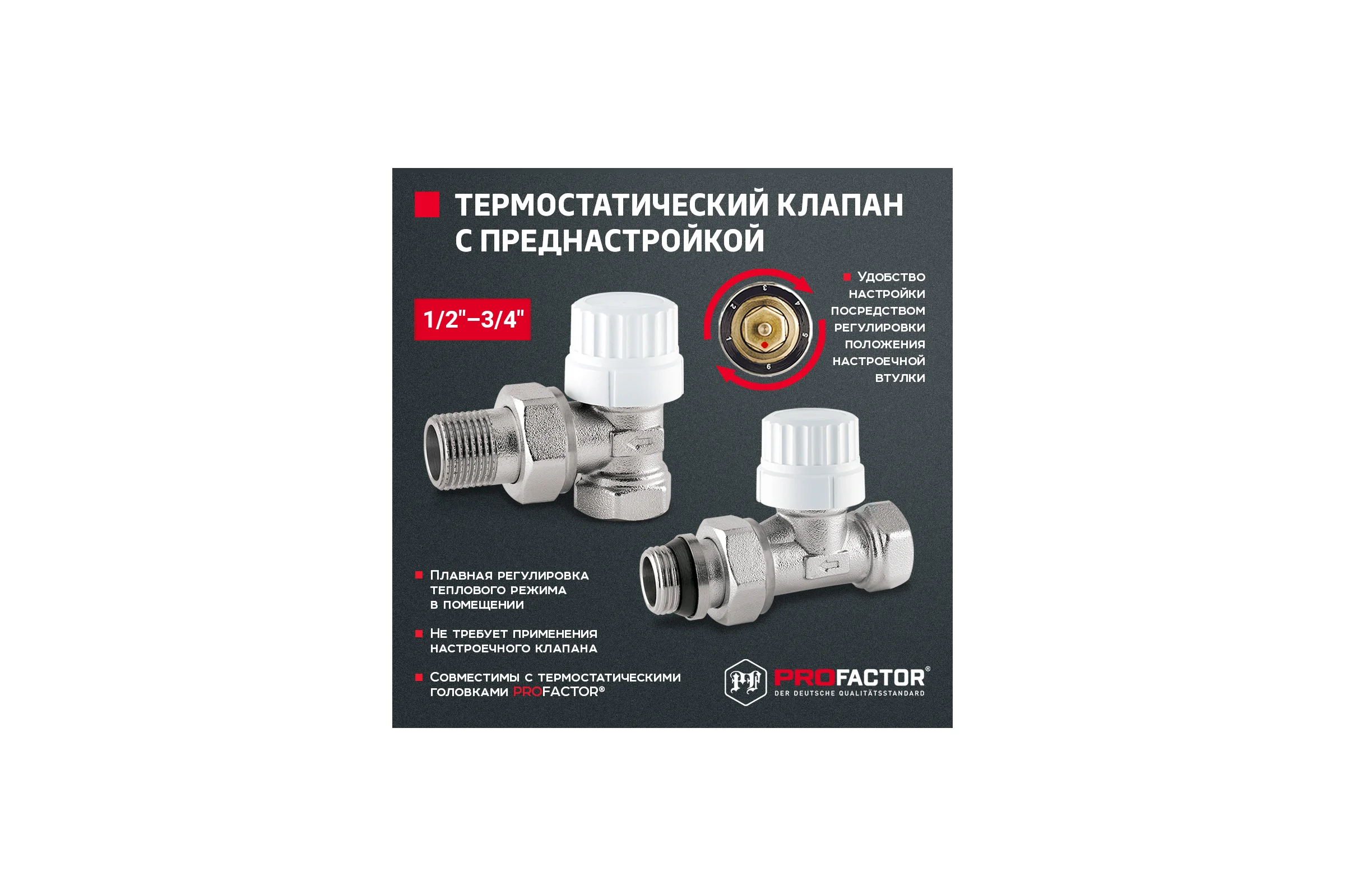 Термостатический клапан радиатора PROFACTOR угловой, с преднастройкой и уплотнением, 1/2 PF RVT 982UR