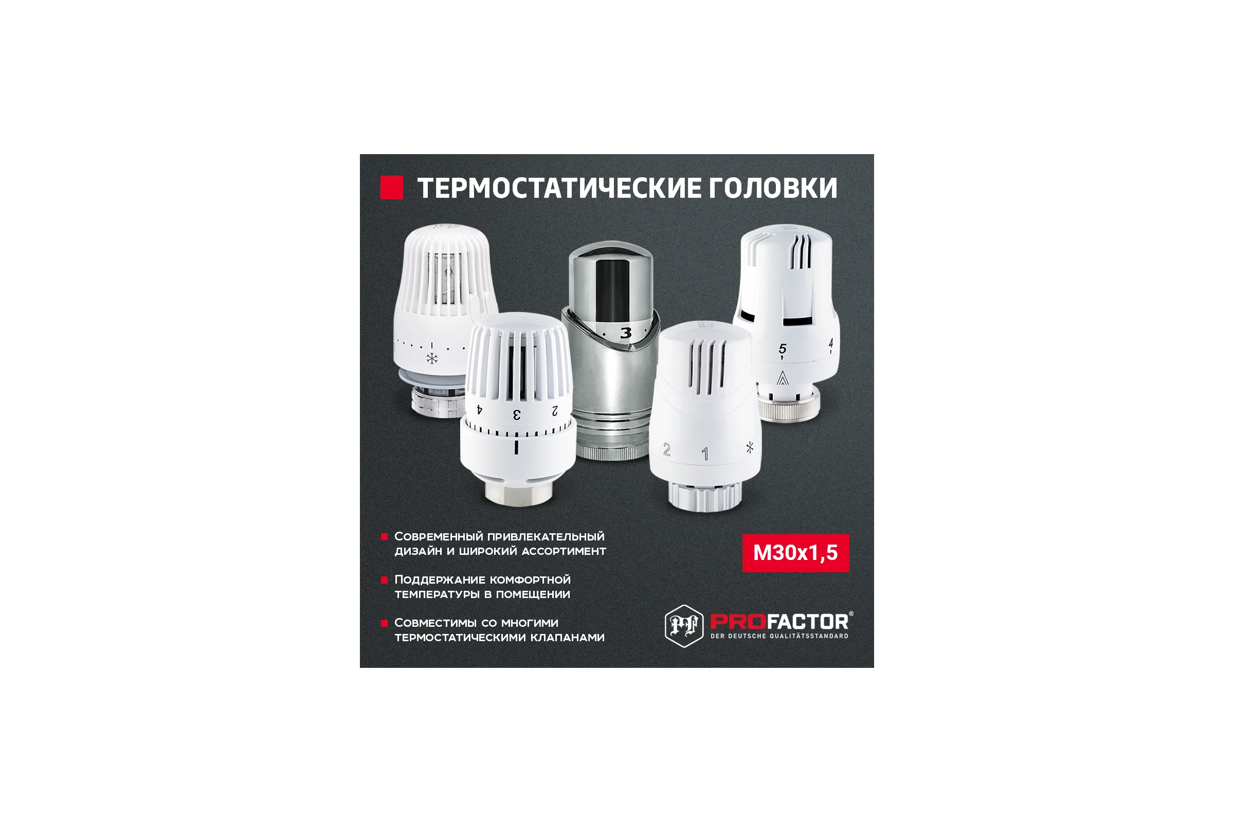 Термостатическая головка PROFACTOR М30x1.5 PF RVT 628