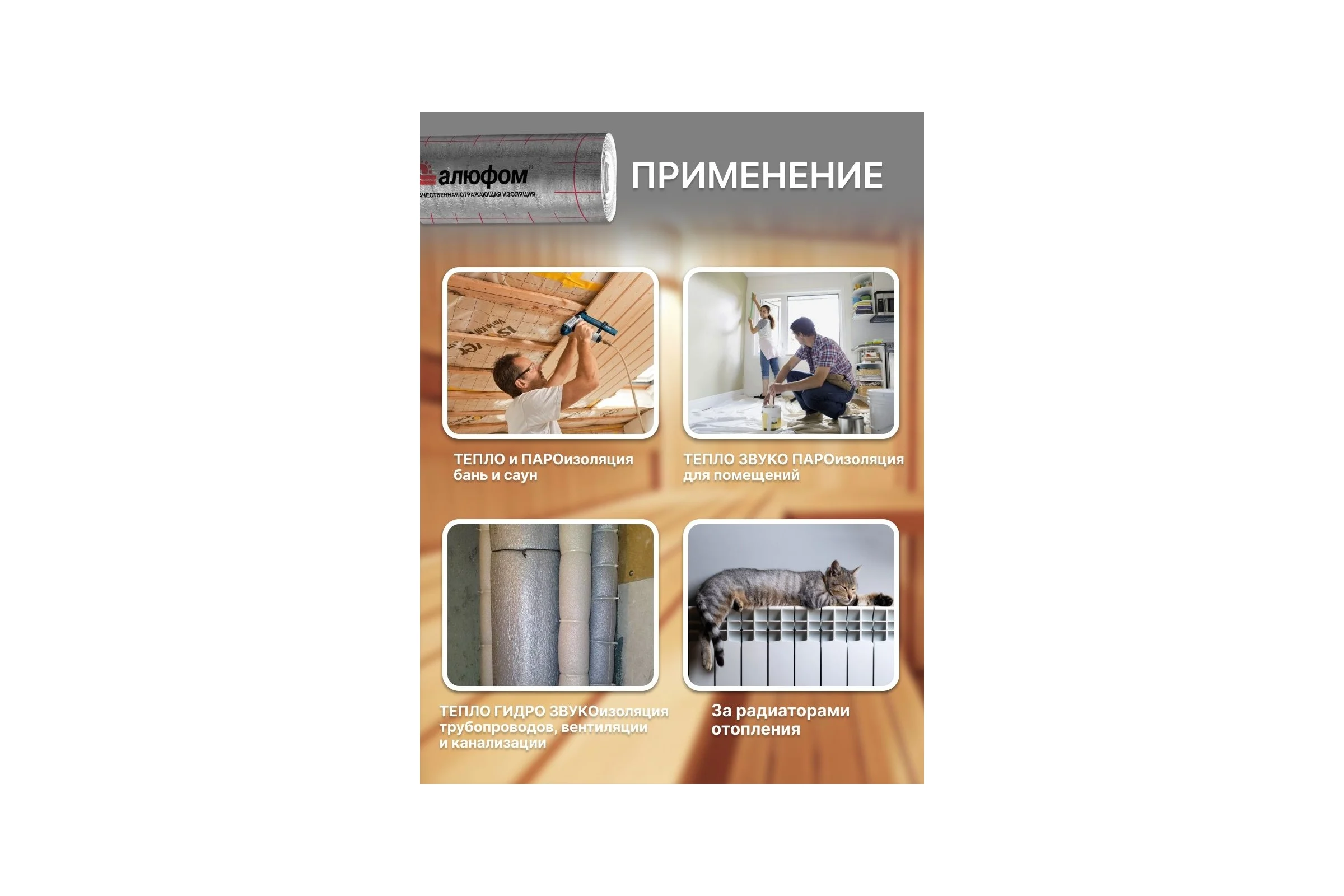 Отражающая теплоизоляция для бань и саун Алюфом AL 8 мм, 1x30 м 15977