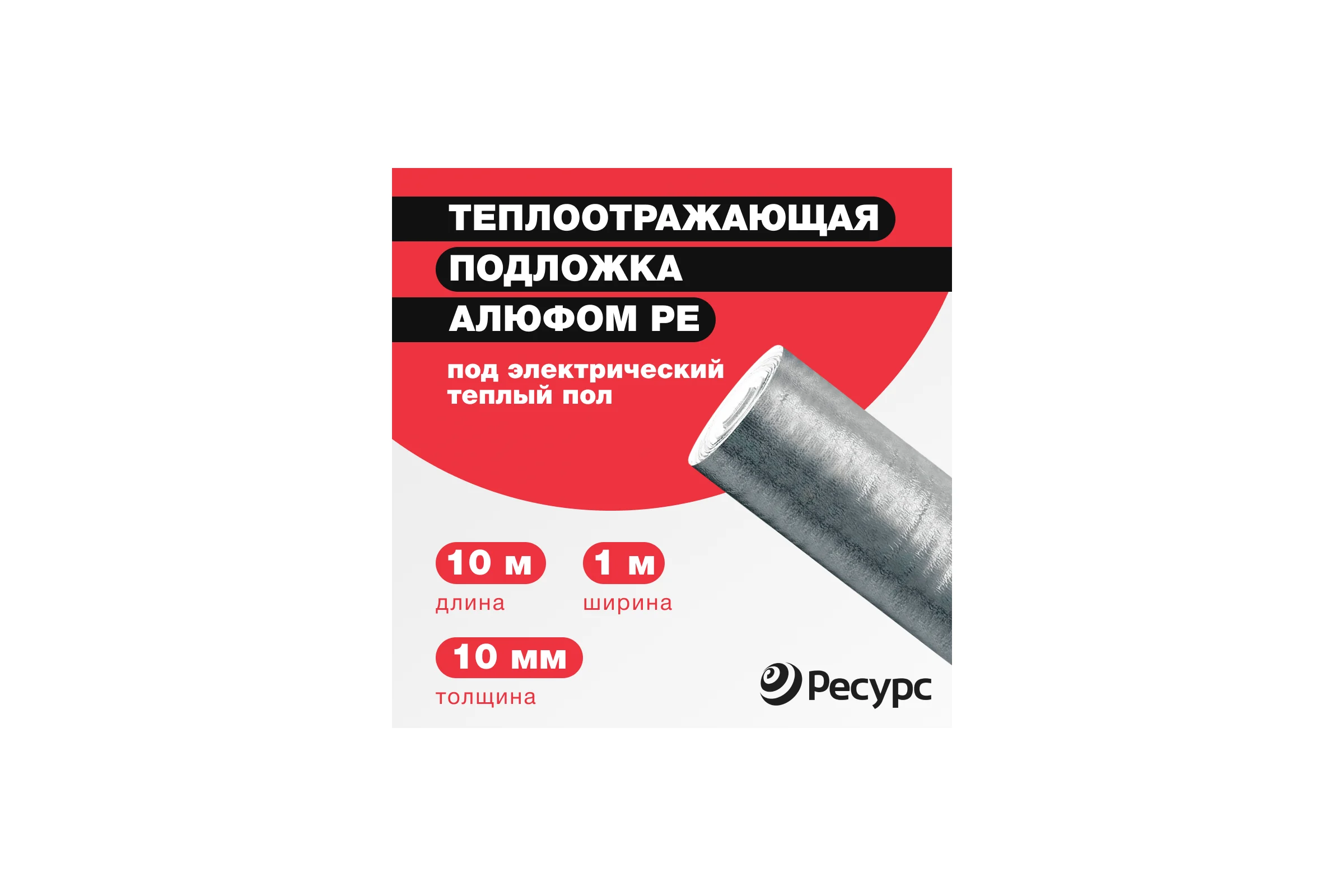Отражающая теплоизоляция для теплого пола Алюфом PE 10 мм, 1x10 м 18779