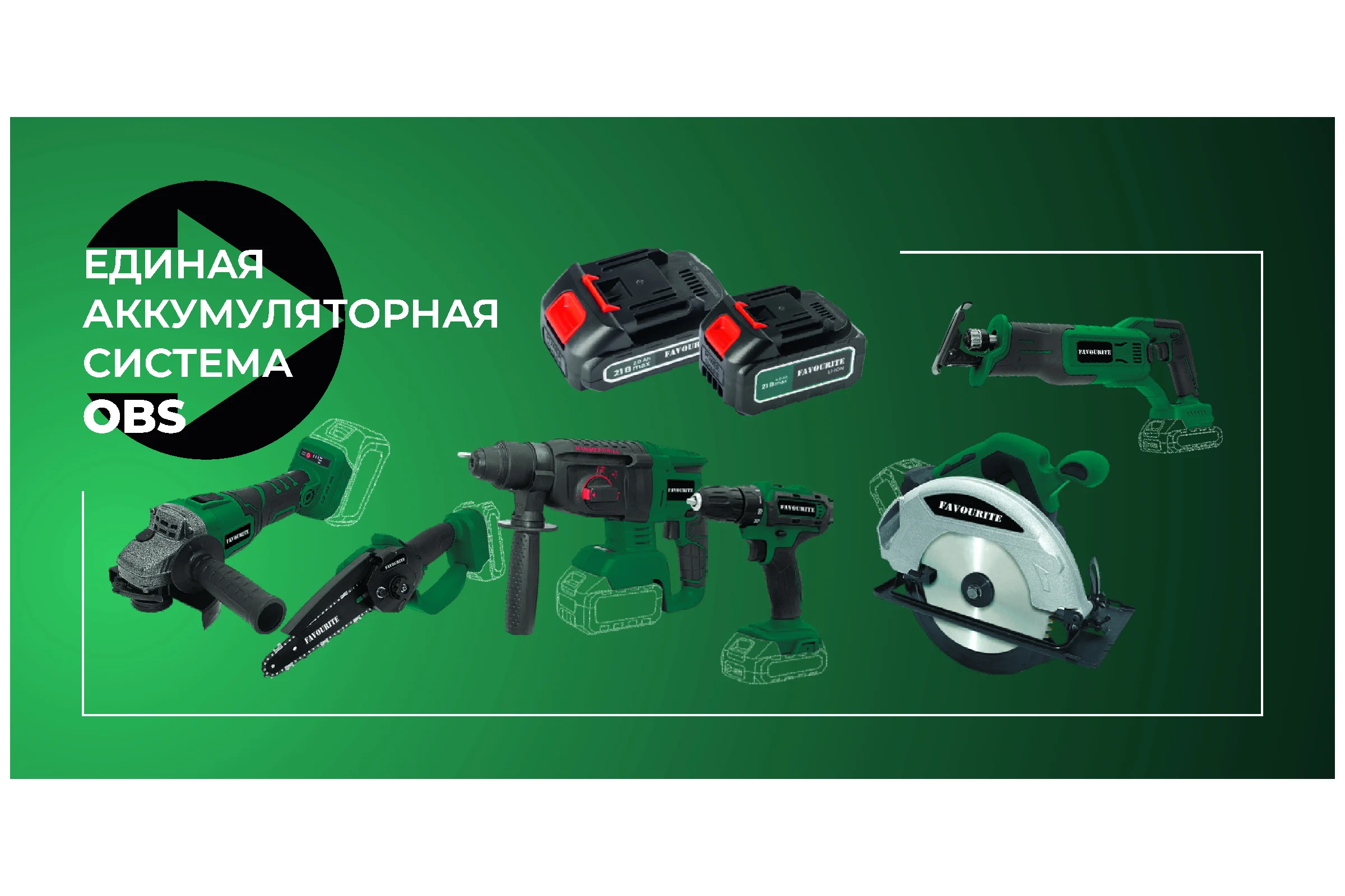 Аккумуляторная батарея FAVOURITE OBS 21/6 Li-ion, 21В, 6Ач 150002216