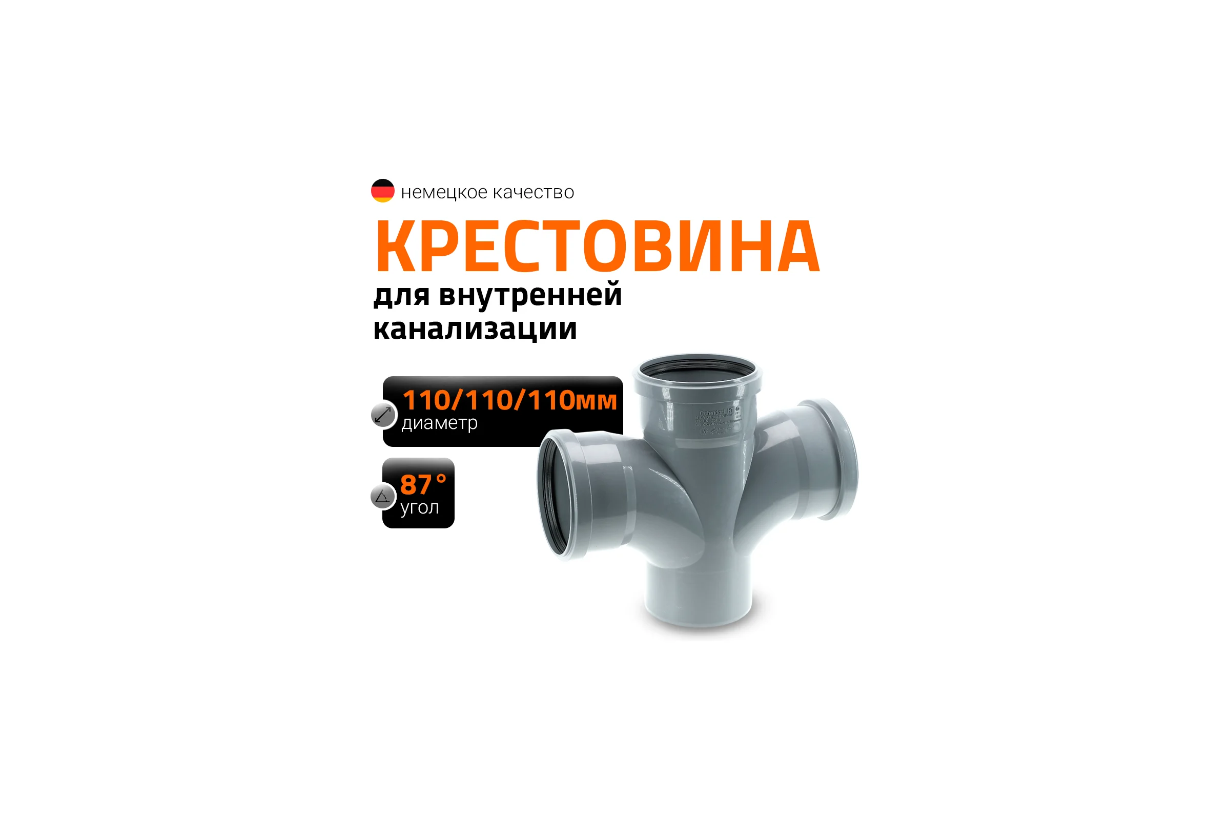 Крестовина Ostendorf HTDAR с плавным радиальным подключением 110/110x87 115930