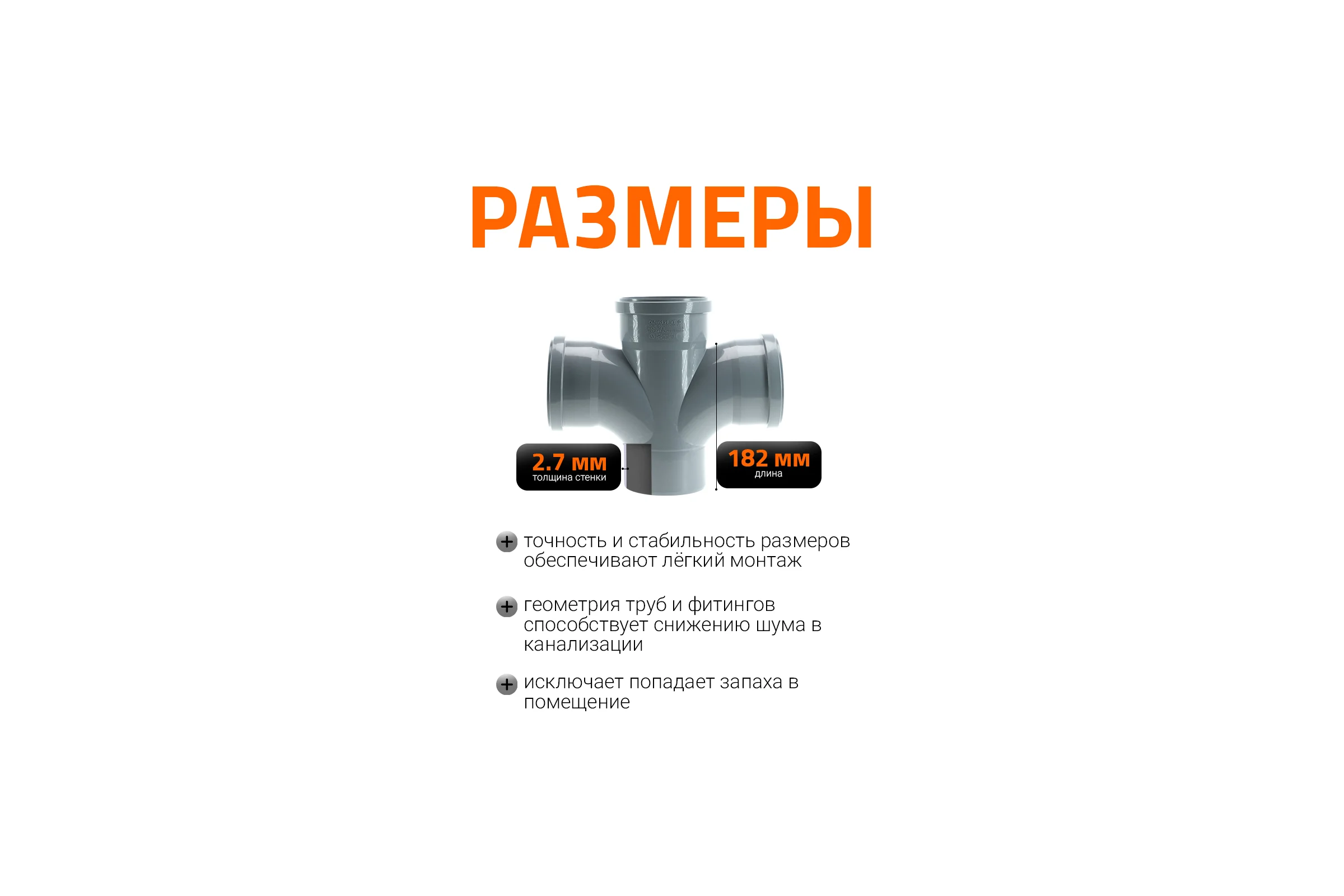 Крестовина Ostendorf HTDAR с плавным радиальным подключением 110/110x87 115930
