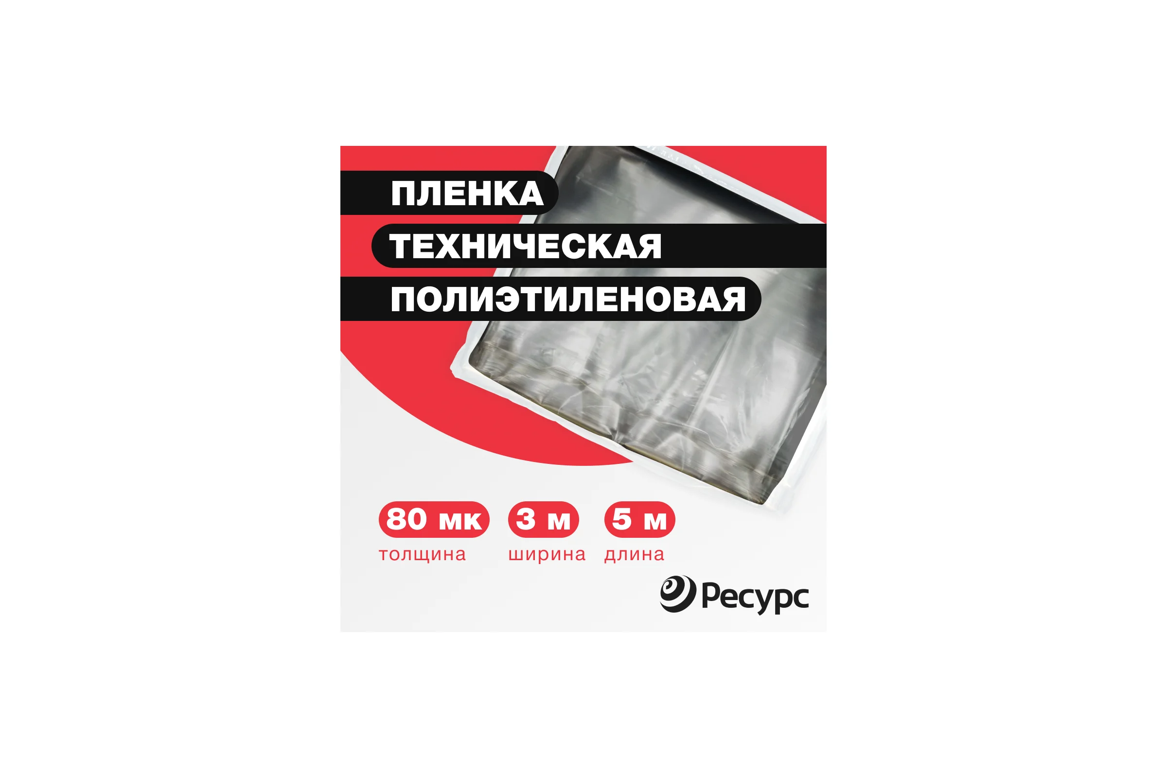 Техническая полиэтиленовая пленка Ресурс 80 мк, 3x5 м 09556