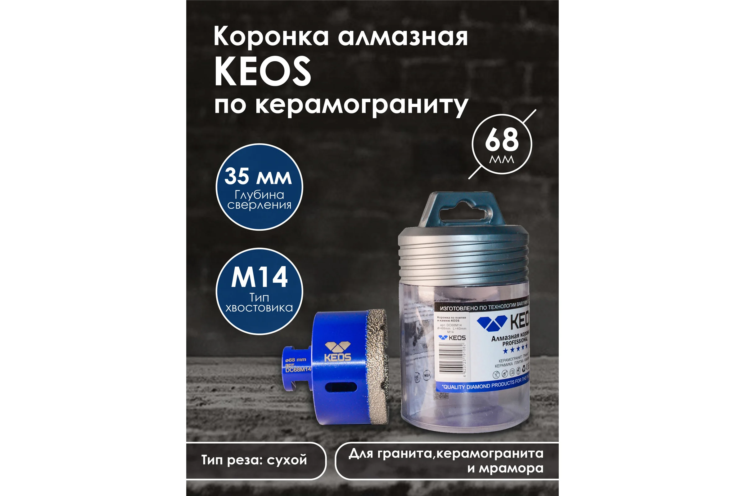 Коронка алмазная по керамограниту PRO 68 мм, M14 KEOS DC68M14