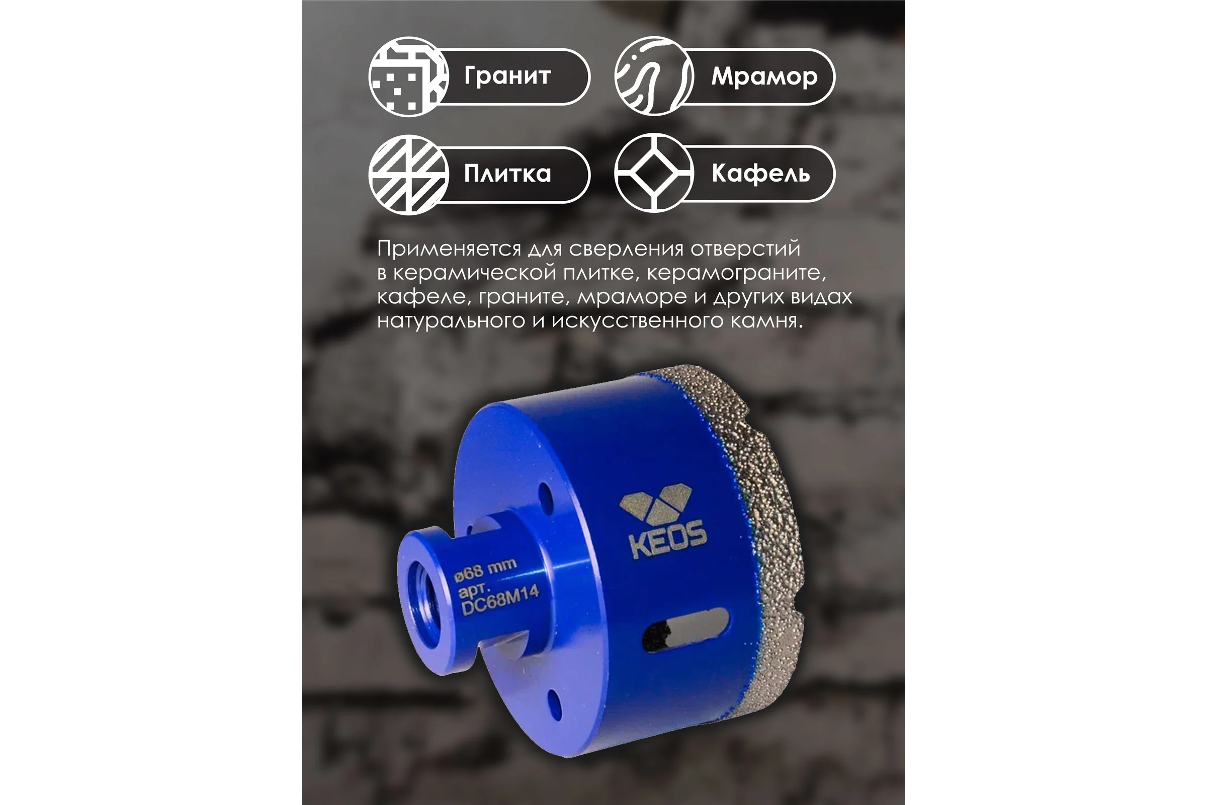Коронка алмазная по керамограниту PRO 68 мм, M14 KEOS DC68M14