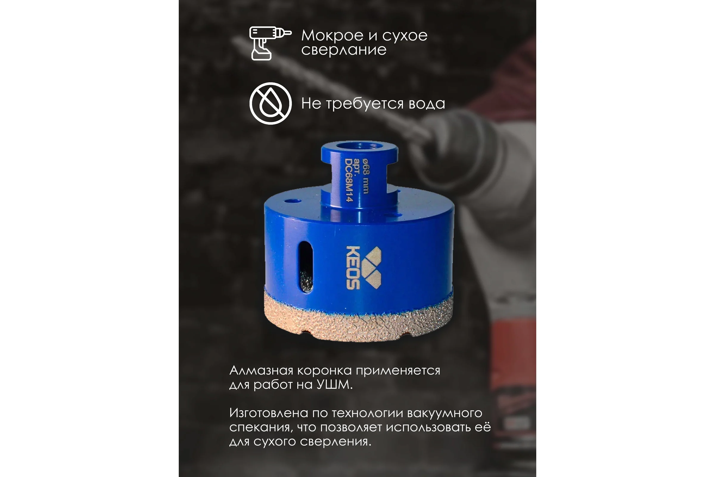Коронка алмазная по керамограниту PRO 68 мм, M14 KEOS DC68M14