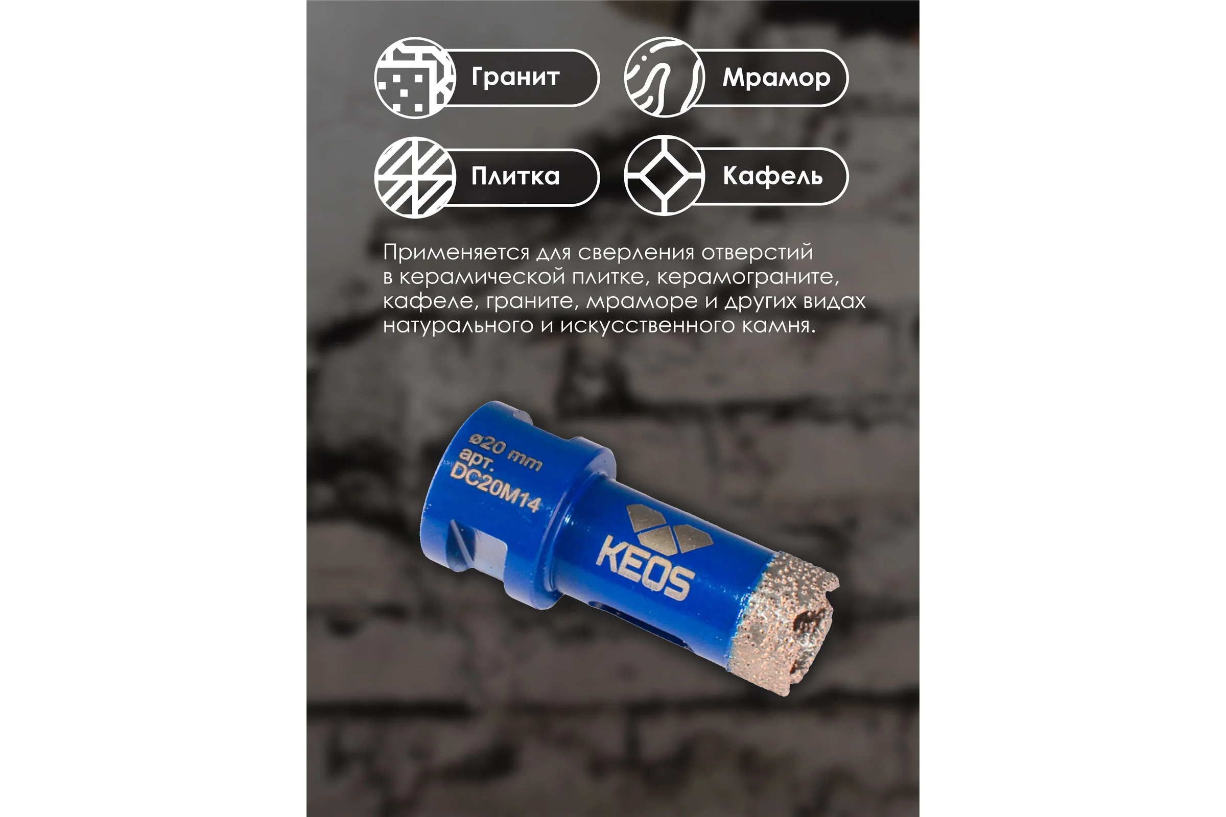 Коронка алмазная по керамограниту PRO 20 мм, M14 KEOS DC20M14