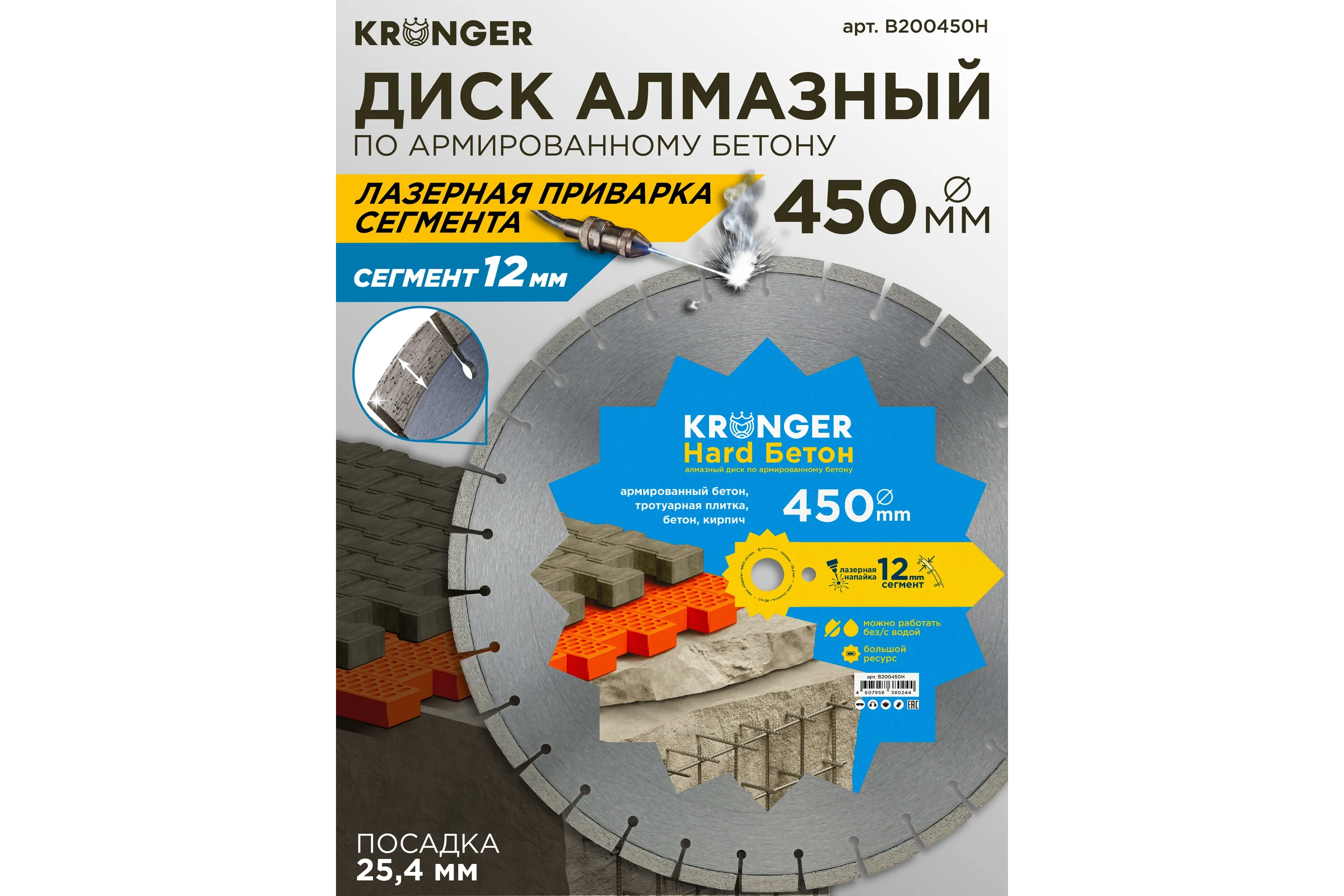 Алмазный сегментный диск по бетону Kronger Laser Beton Hard 450x3.5x12x25.4 Beton Hard B200450H