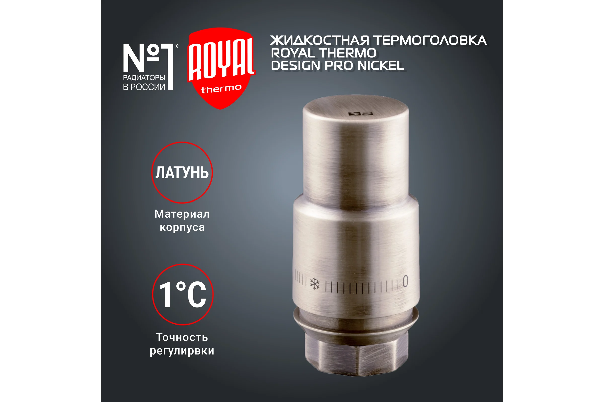 Жидкостная термоголовка ROYAL THERMO Design М30x1.5, матовый никель НС-1446827