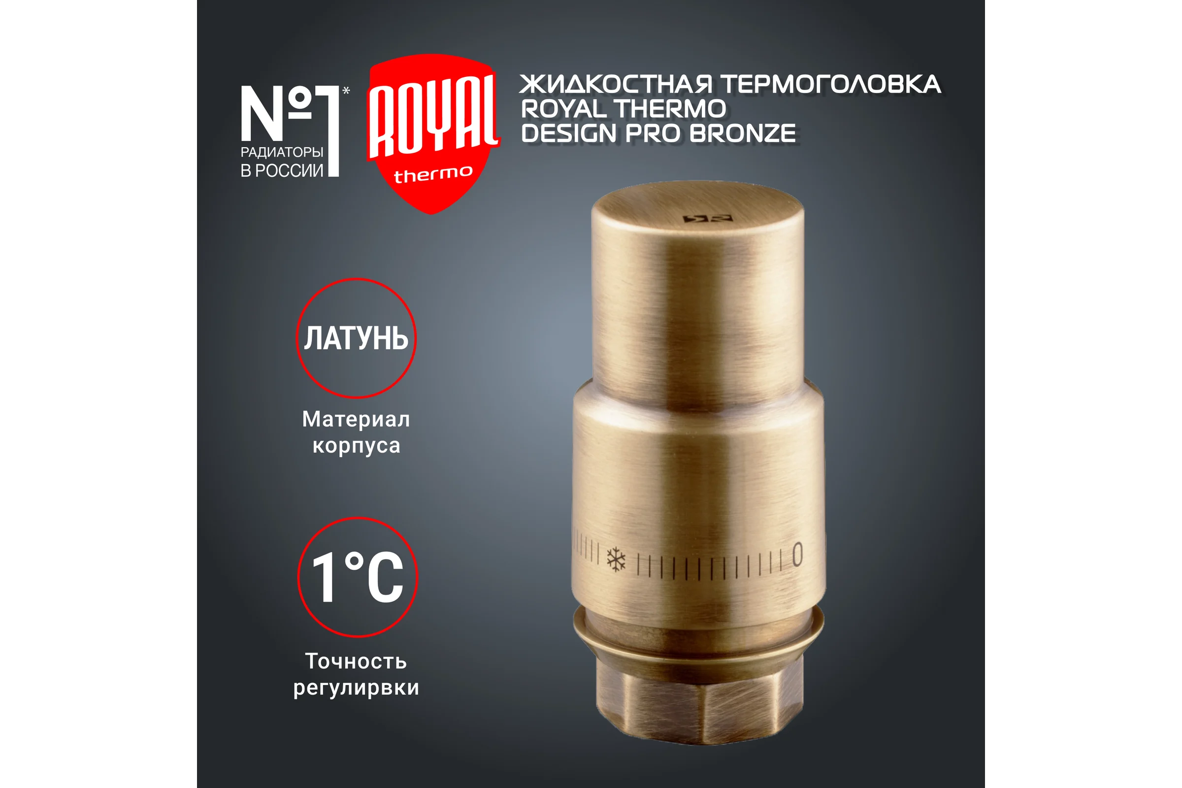 Жидкостная термоголовка ROYAL THERMO Design М30x1.5, бронза НС-1446824