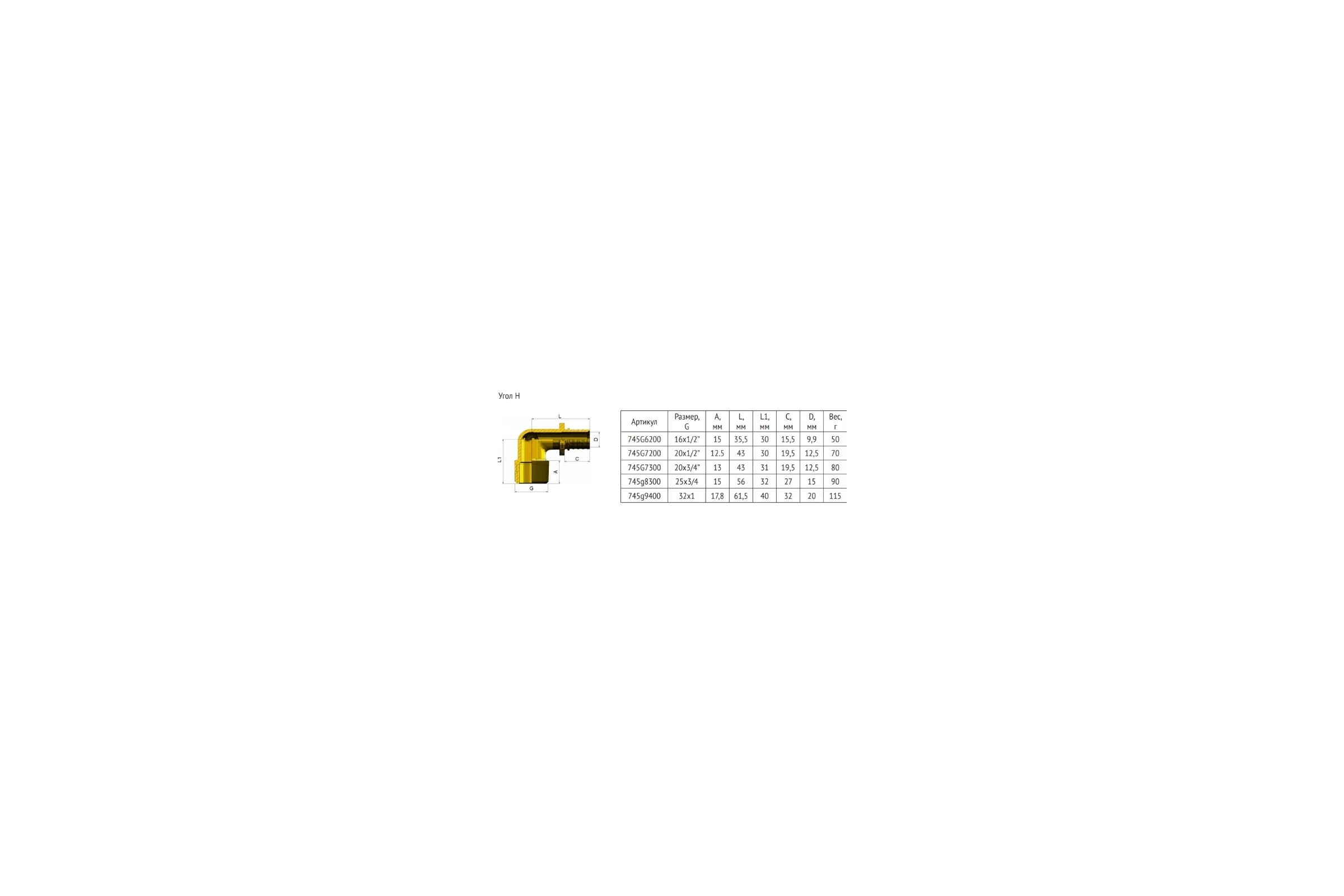 Аксиальный угол Uni-Fitt-Н 20x3/4" 745G7300