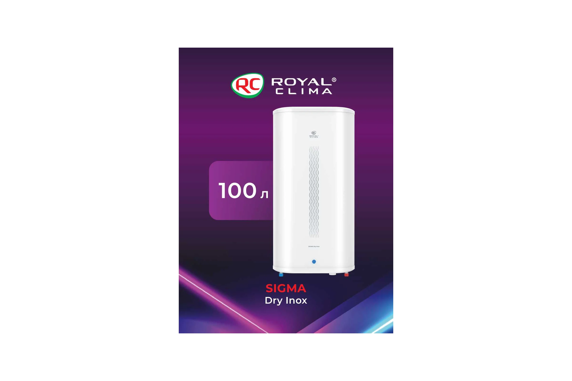 Электрический водонагреватель накопительного типа Royal Clima SIGMA Dry Inox RWH-SGD100-FS