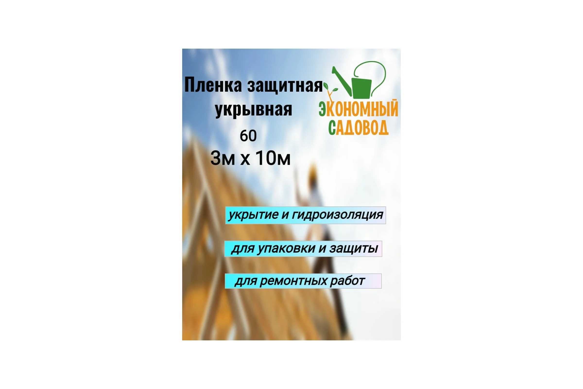 Полиэтиленовая техническая пленка Экономный садовод 3x10м арт.60 25627