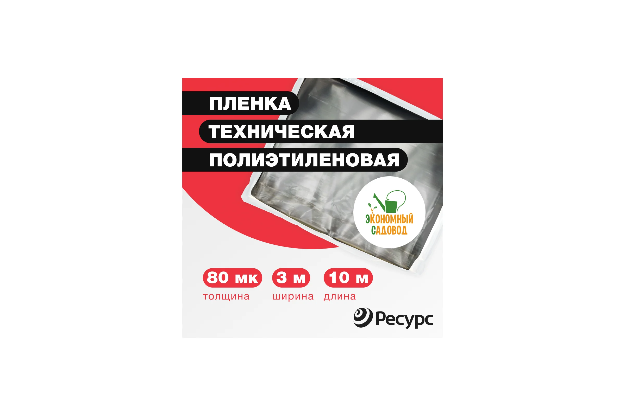 Полиэтиленовая техническая пленка Экономный садовод 3x10м арт.80 20708
