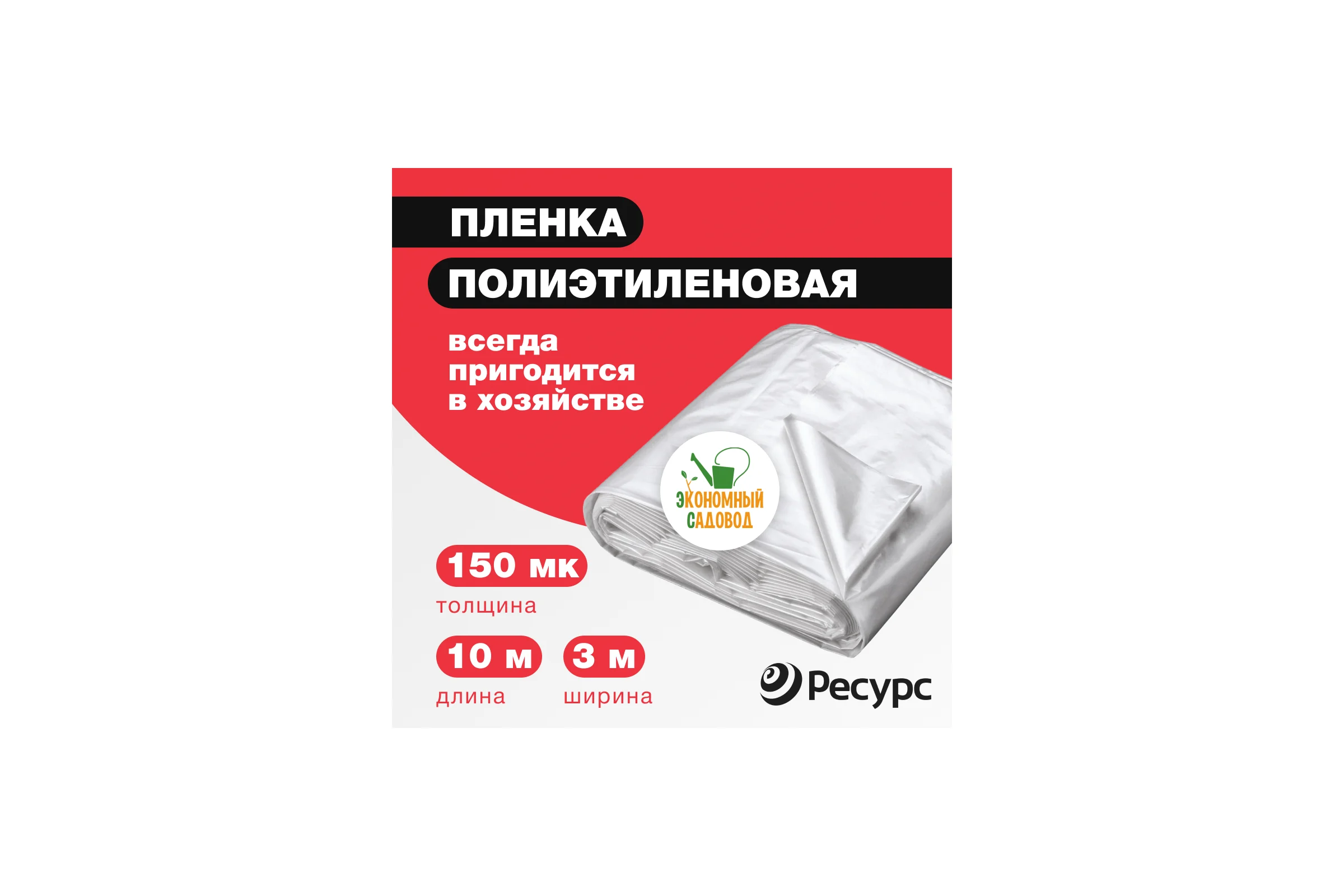 Полиэтиленовая пленка Экономный садовод 3x10м арт.150 20706