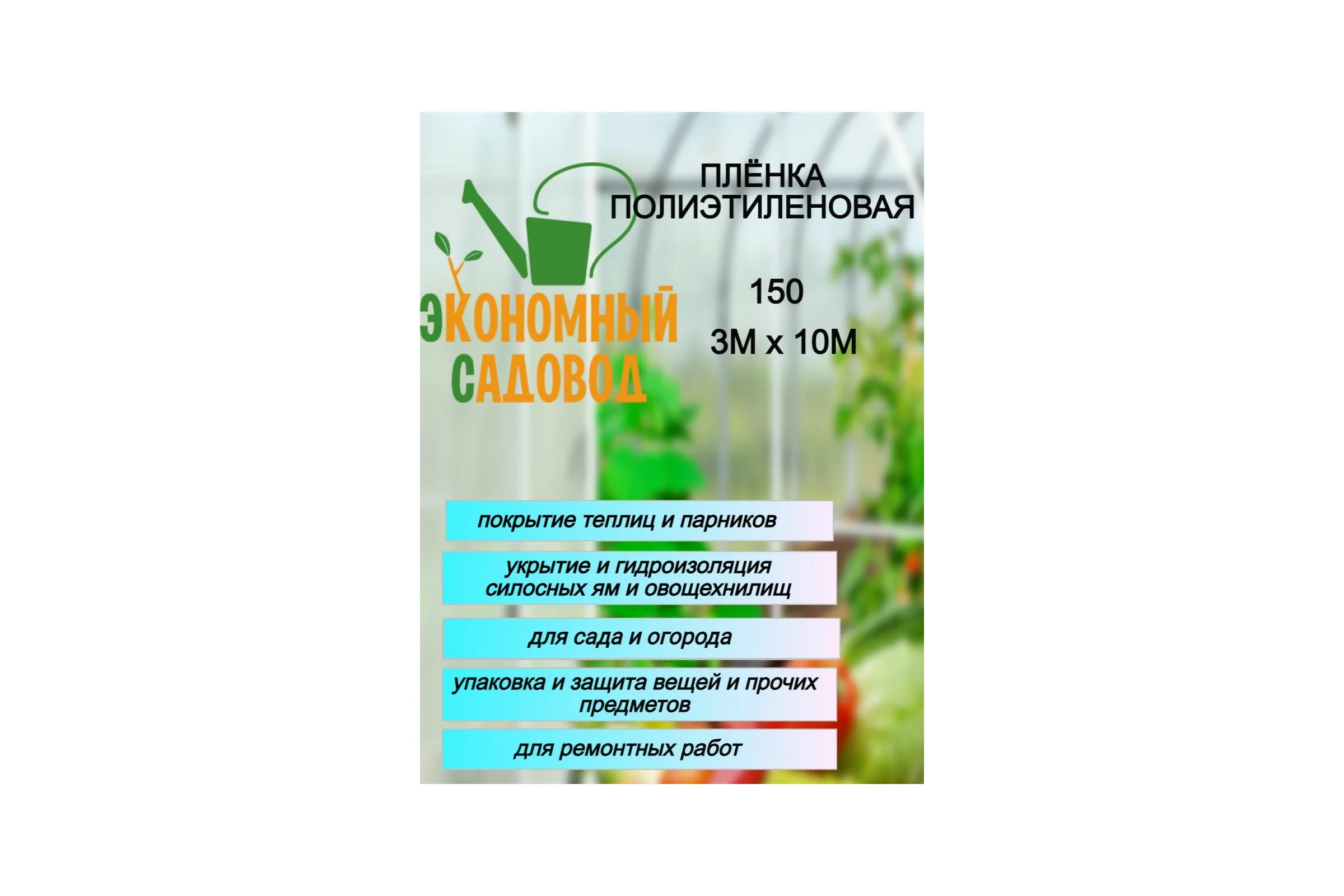Полиэтиленовая пленка Экономный садовод 3x10м арт.150 20706