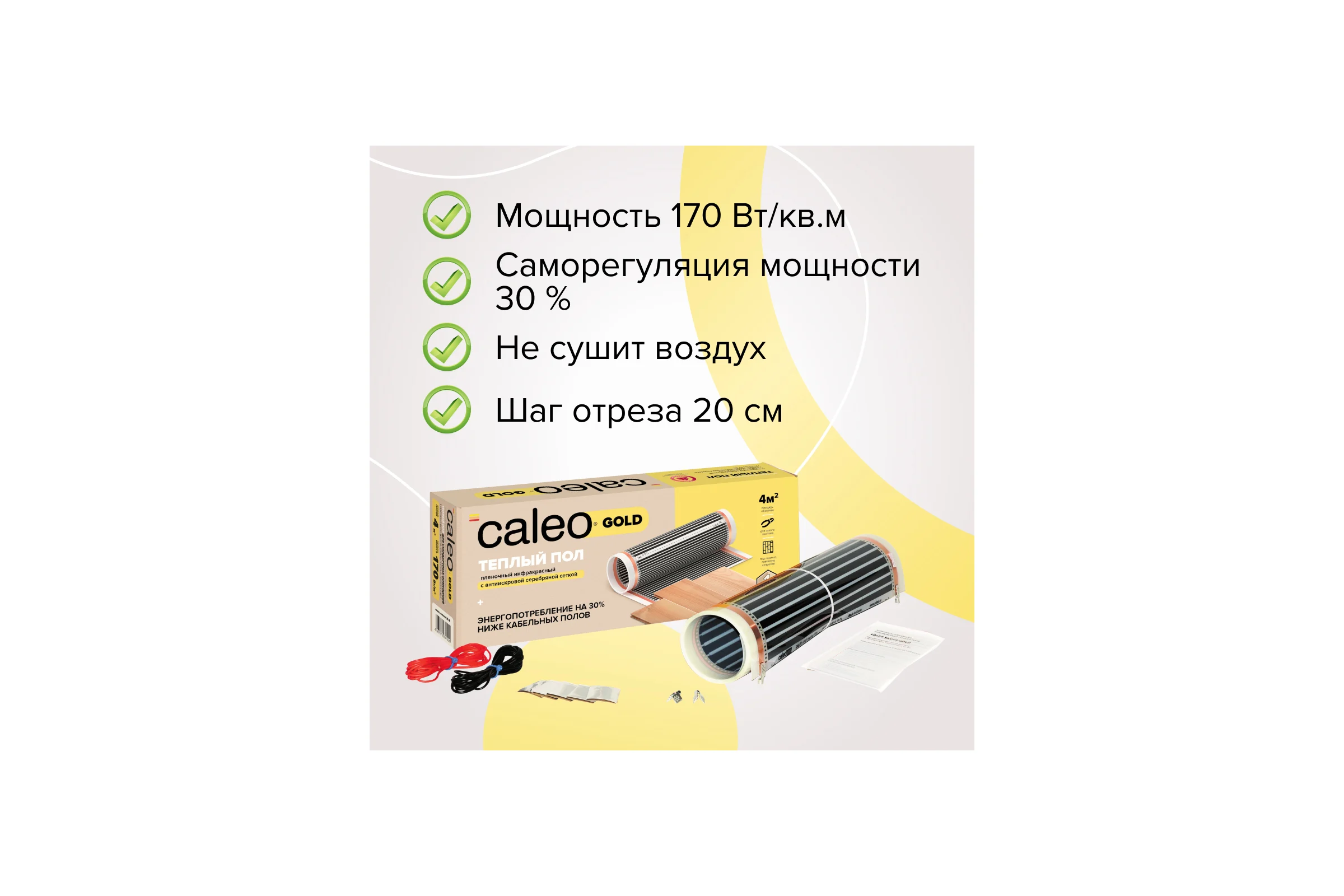 Комплект теплого пола GOLD (ЗОЛОТО) 170-0,5-3,0 Caleo КА000000767