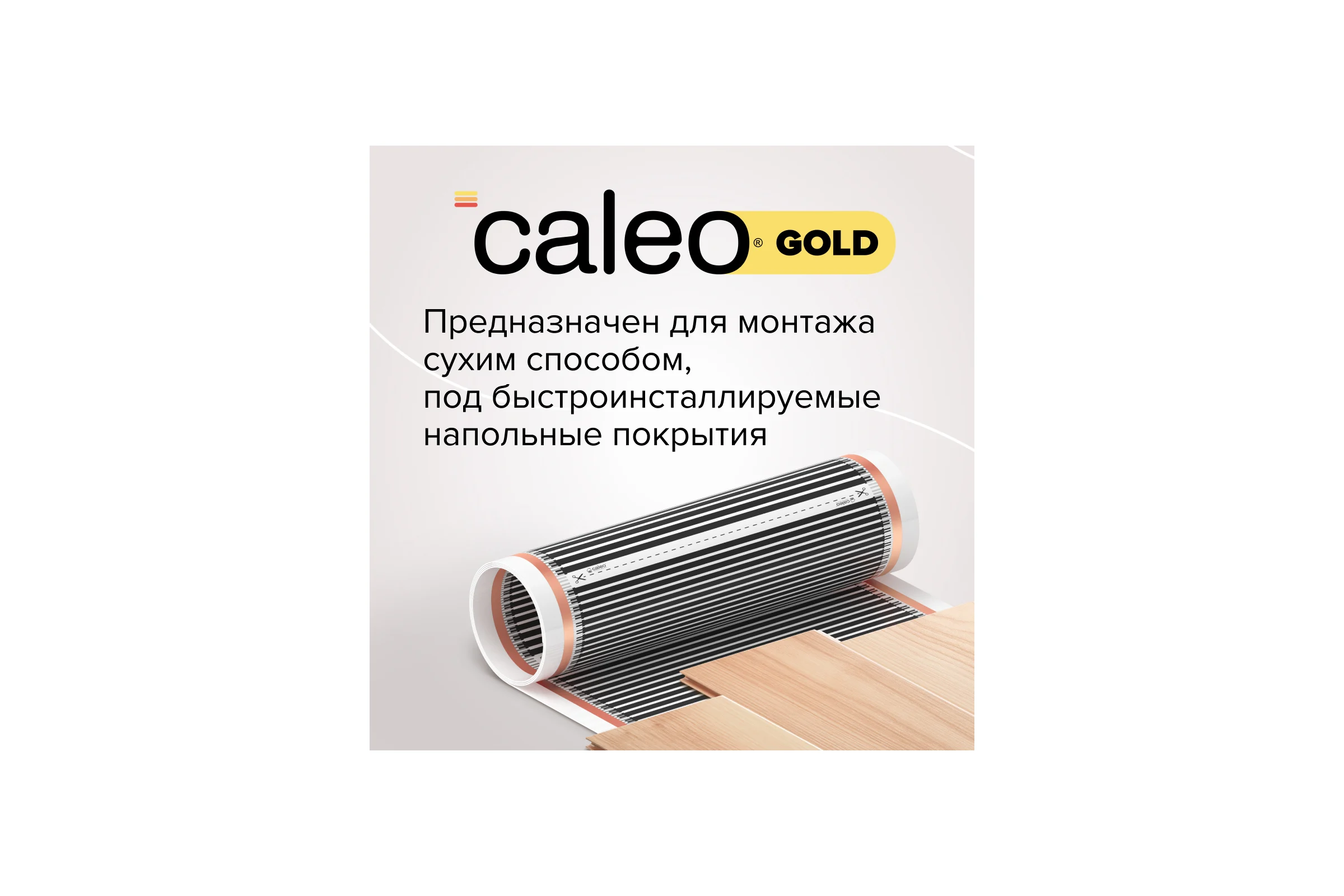 Комплект теплого пола GOLD (ЗОЛОТО) 170-0,5-6,0 Caleo КА000000771