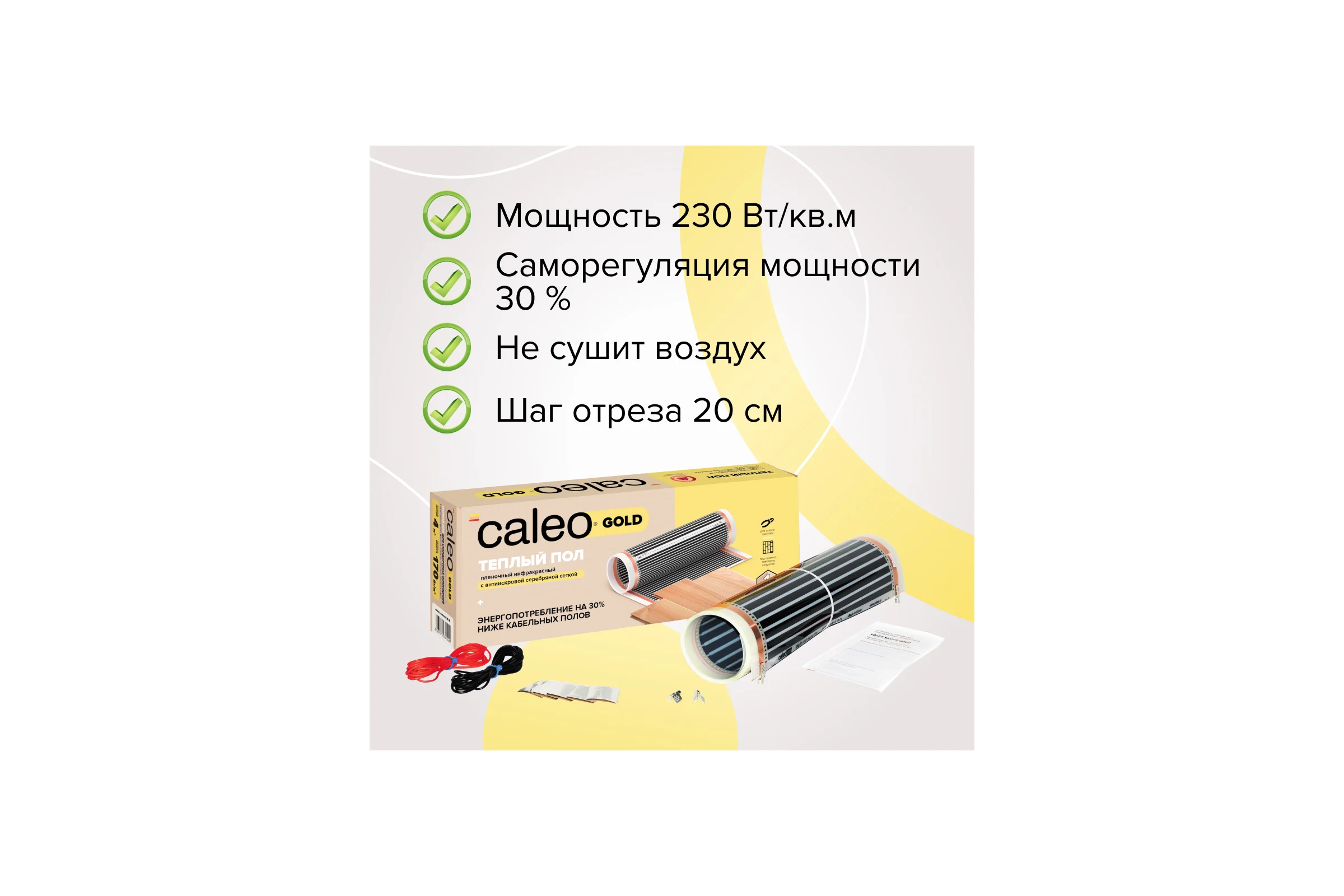 Комплект теплого пола GOLD (ЗОЛОТО) 230-0,5-3,0 Caleo КА000001030