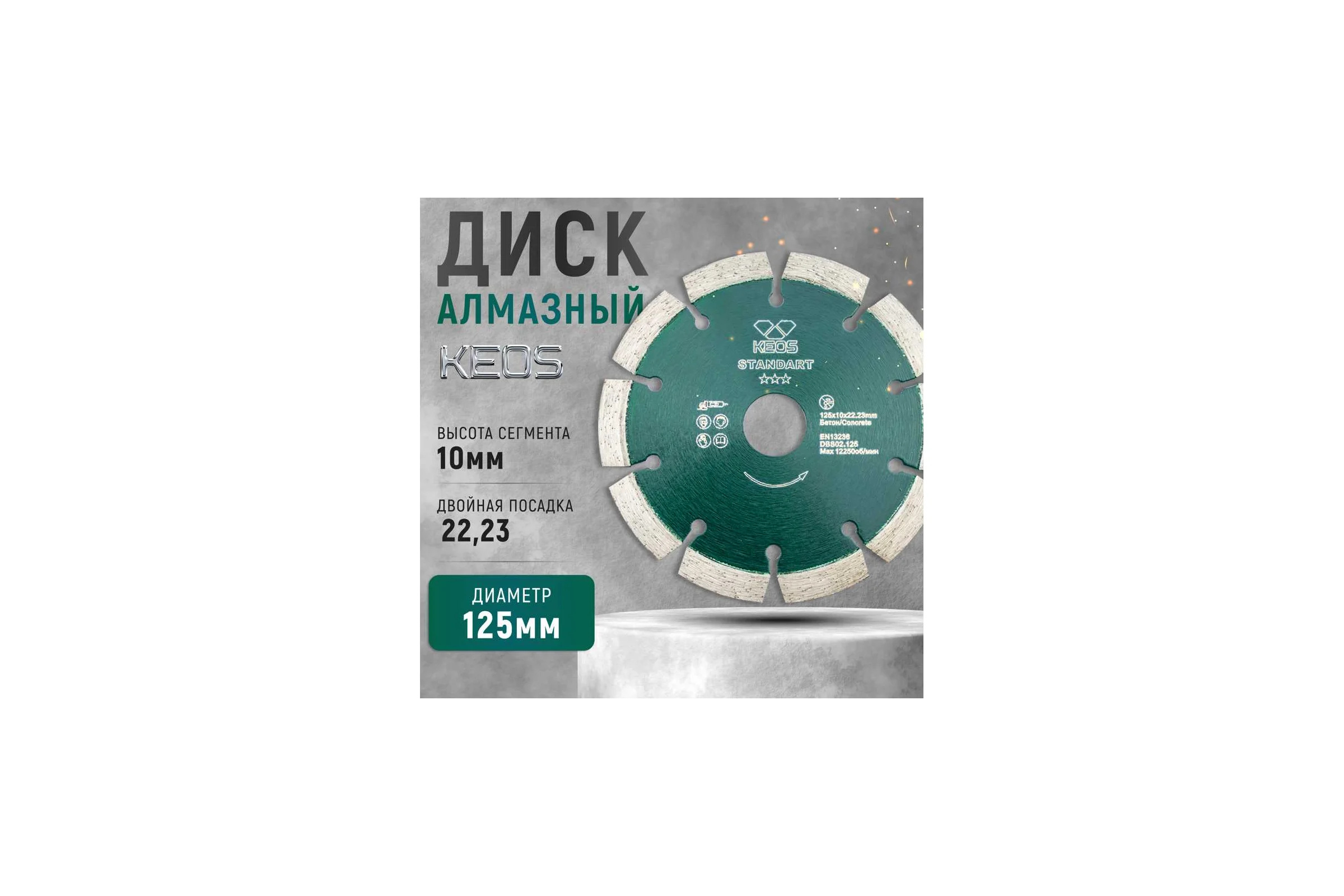 Диск алмазный Standart по бетону (125х22.2) для УШМ KEOS DBS02.125Е