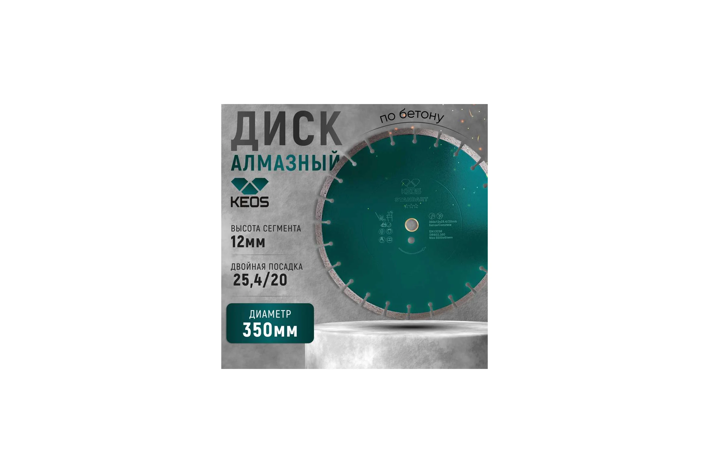 Диск алмазный Standart по бетону (350х25.4/20) для резчиков KEOS DBS02.350