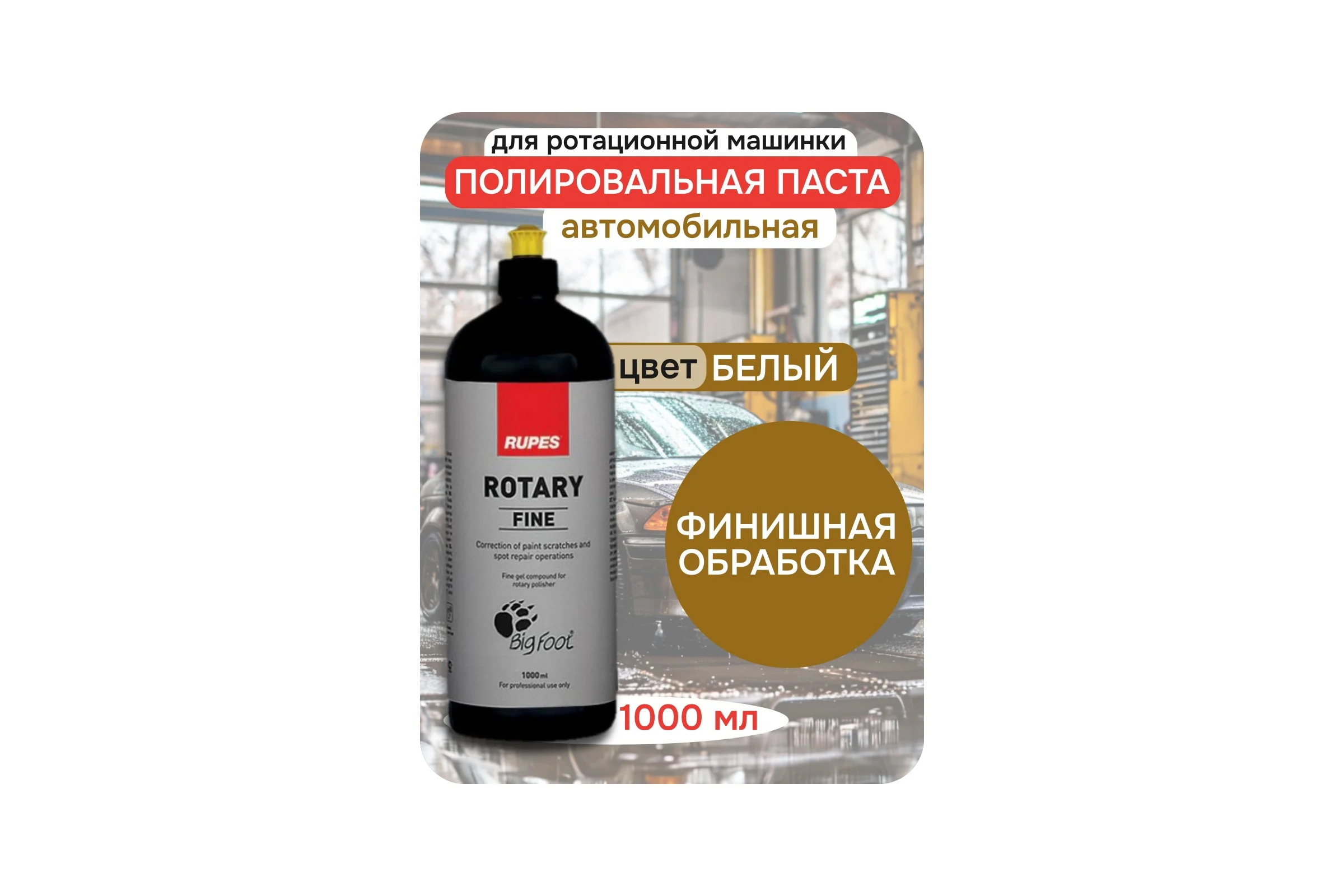 Паста полировальная финишная RUPES ROTARY BRFINE 1 л 9.BRFINE В0000000179275