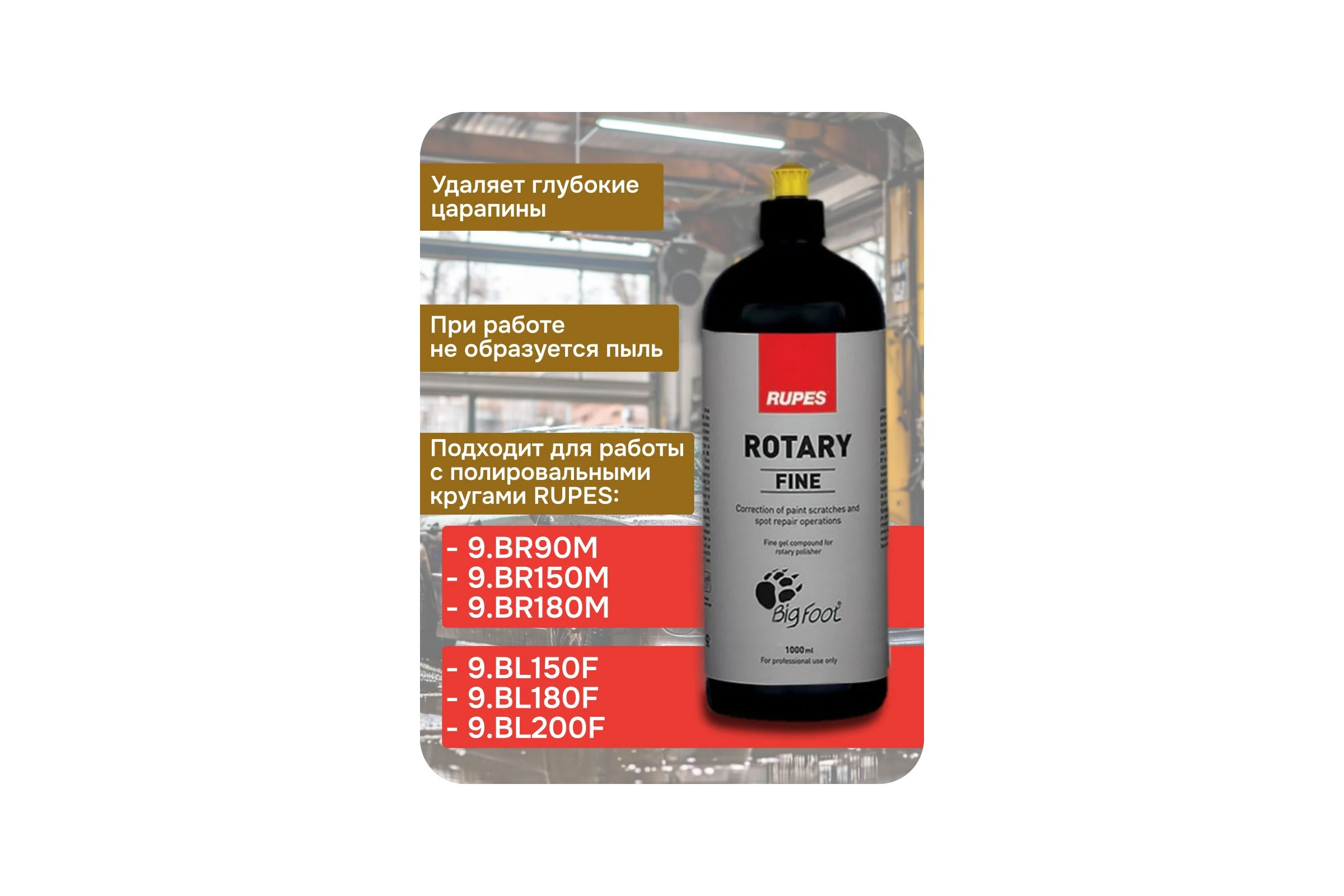 Паста полировальная финишная RUPES ROTARY BRFINE 1 л 9.BRFINE В0000000179275
