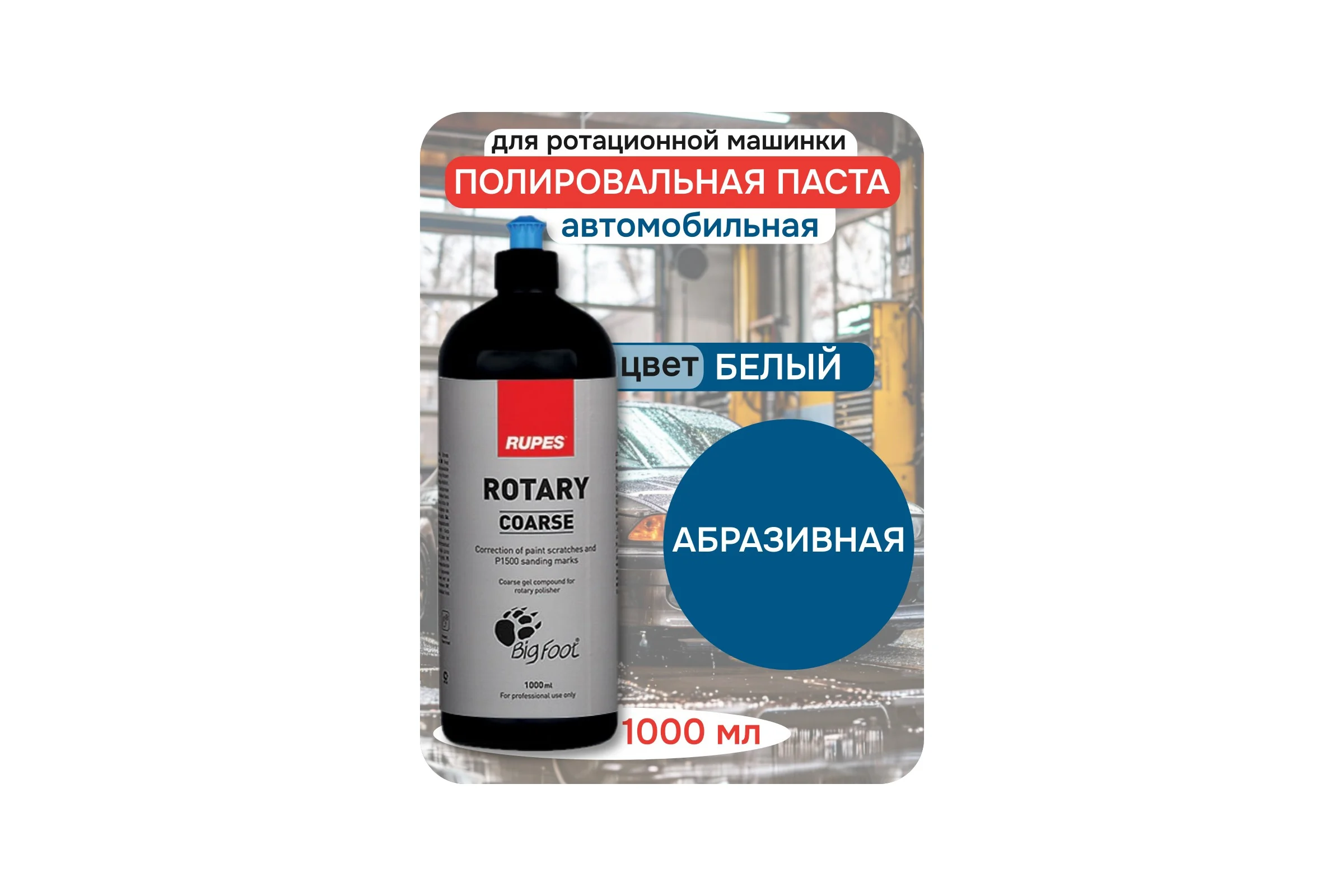 Паста полировальная абразивная RUPES ROTARY BRCOARSE 1 л 9.BRCOARSE В0000000179273