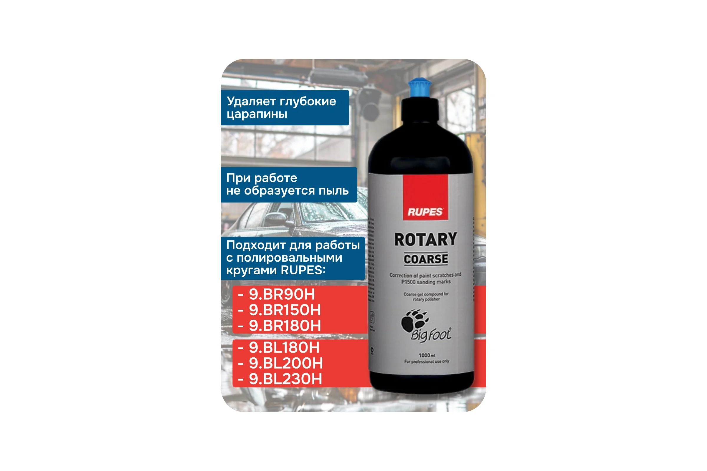 Паста полировальная абразивная RUPES ROTARY BRCOARSE 1 л 9.BRCOARSE В0000000179273