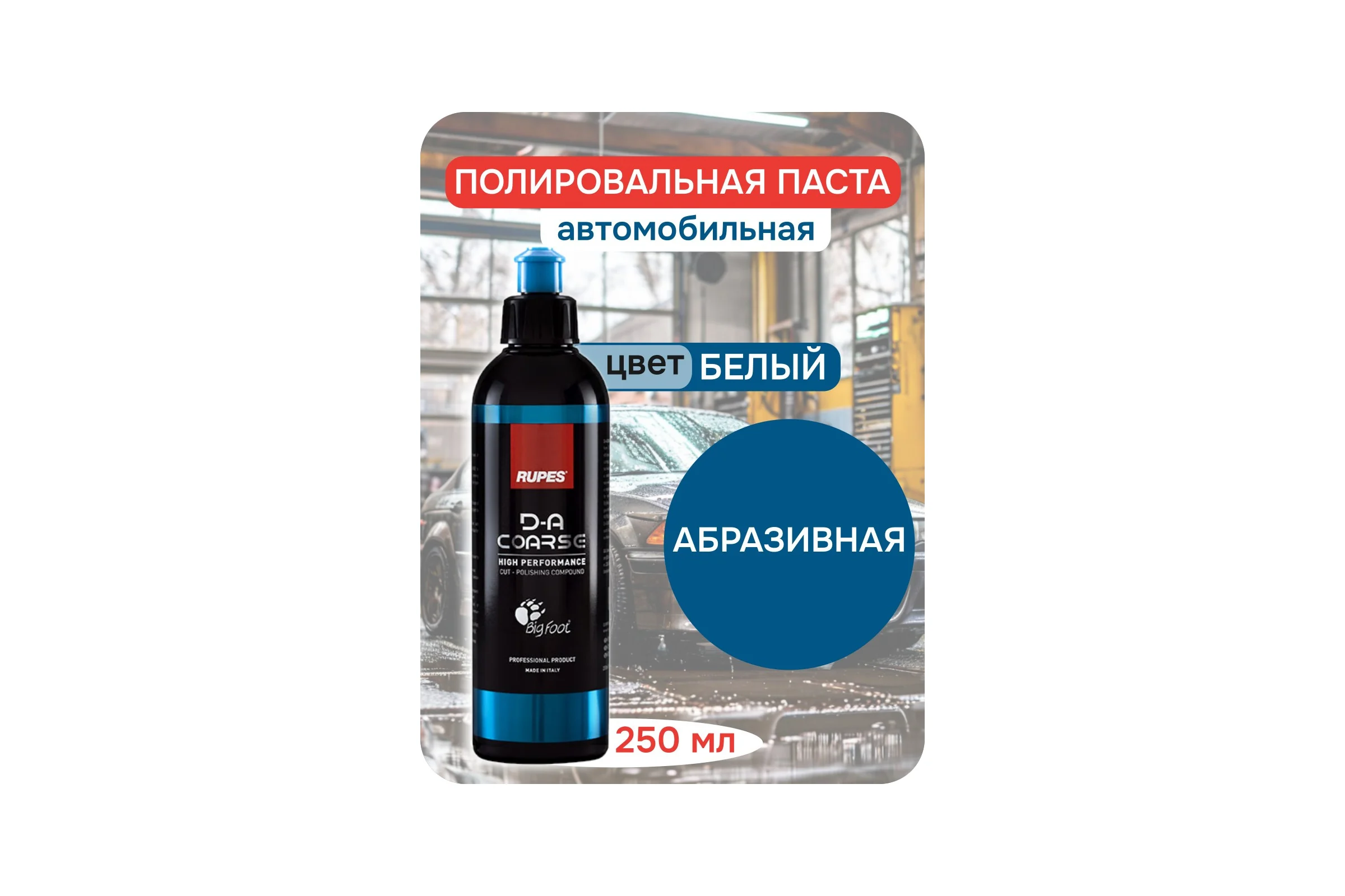 Паста полировальная абразивная RUPES DACOARSE 250 мл 9.DACOARSE250 В0000000192738