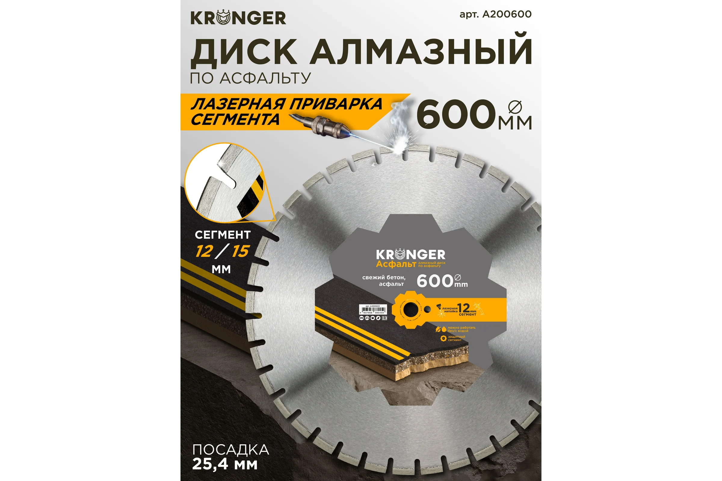 Алмазный сегментный диск по асфальту 600x25.4 мм Kronger A200600