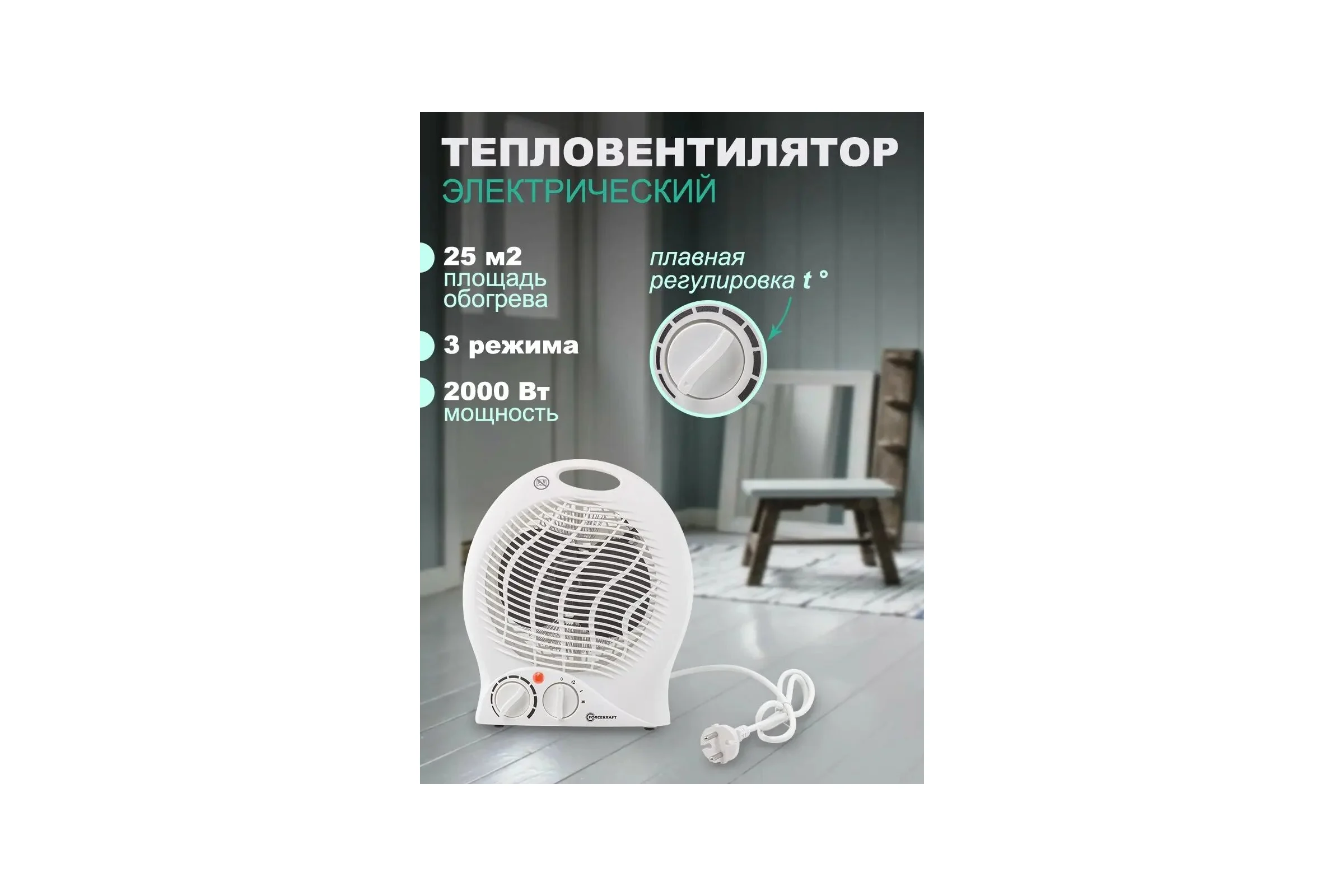 Тепловентилятор Forcekraft 220-240v, 1000/2000w, 3 режима FK-FH04(52595)