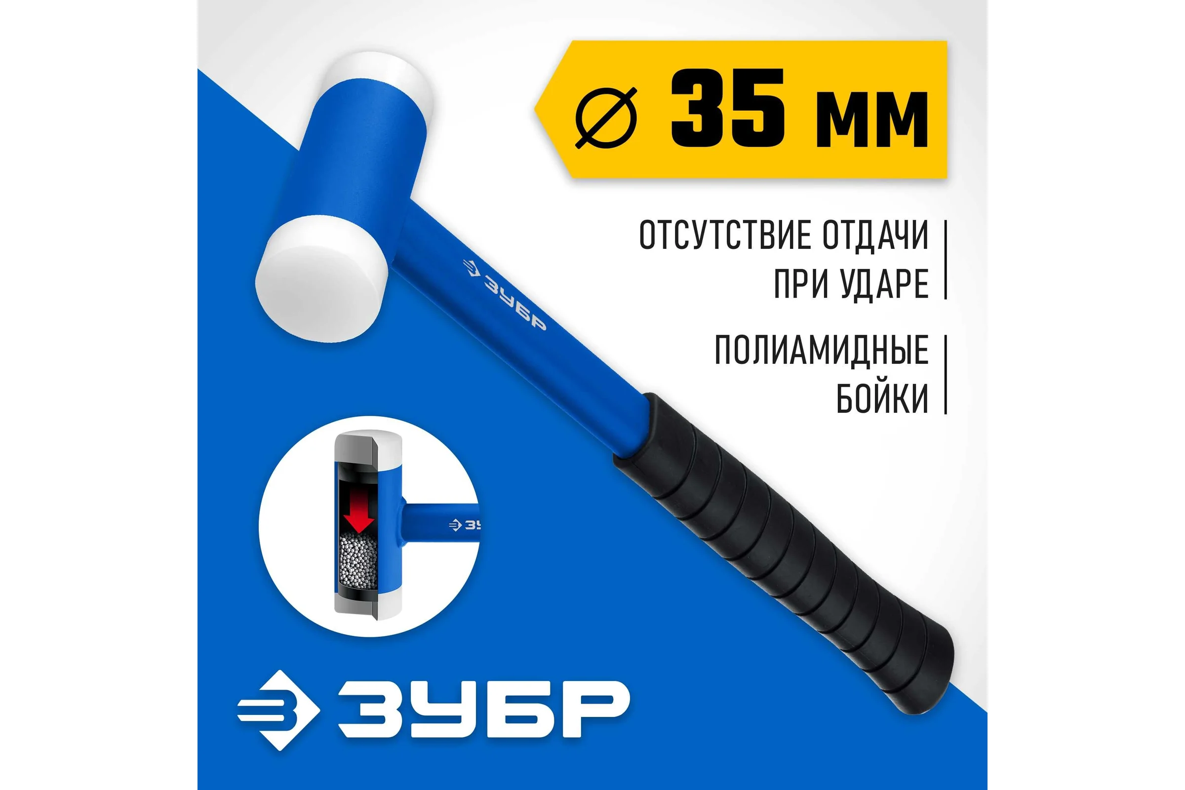 Безынерционный молоток ЗУБР БМП 35 мм 450 г 2043-35