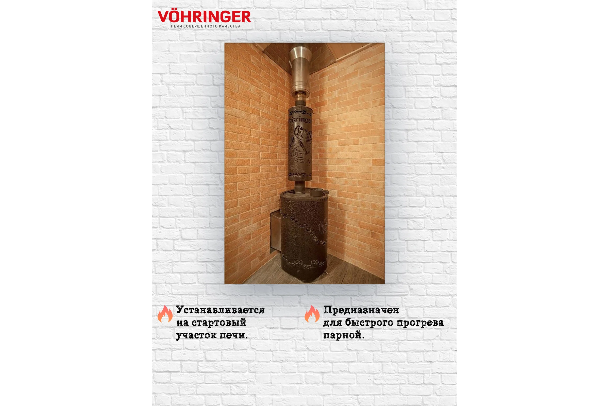 Дымоход для печи VOHRINGER банной отопительной D115 economiser_kozhuh_dub