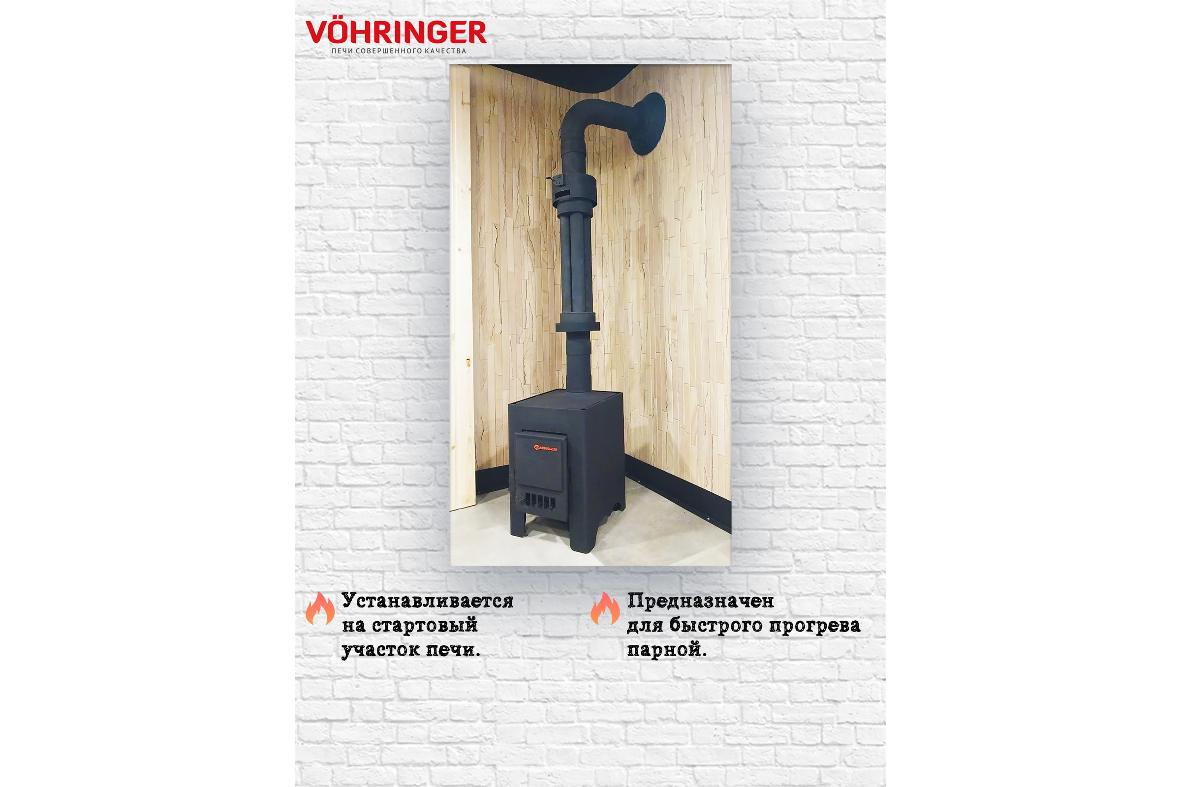 Дымоход для печи банной отопительной VOHRINGER D115 economiser_setka