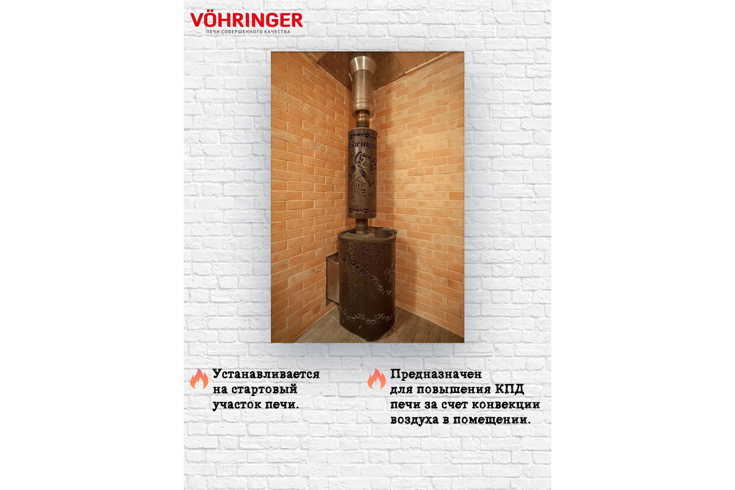 Дымоход для печи банной отопительной VOHRINGER D115 konvektor_kozhuh_flame