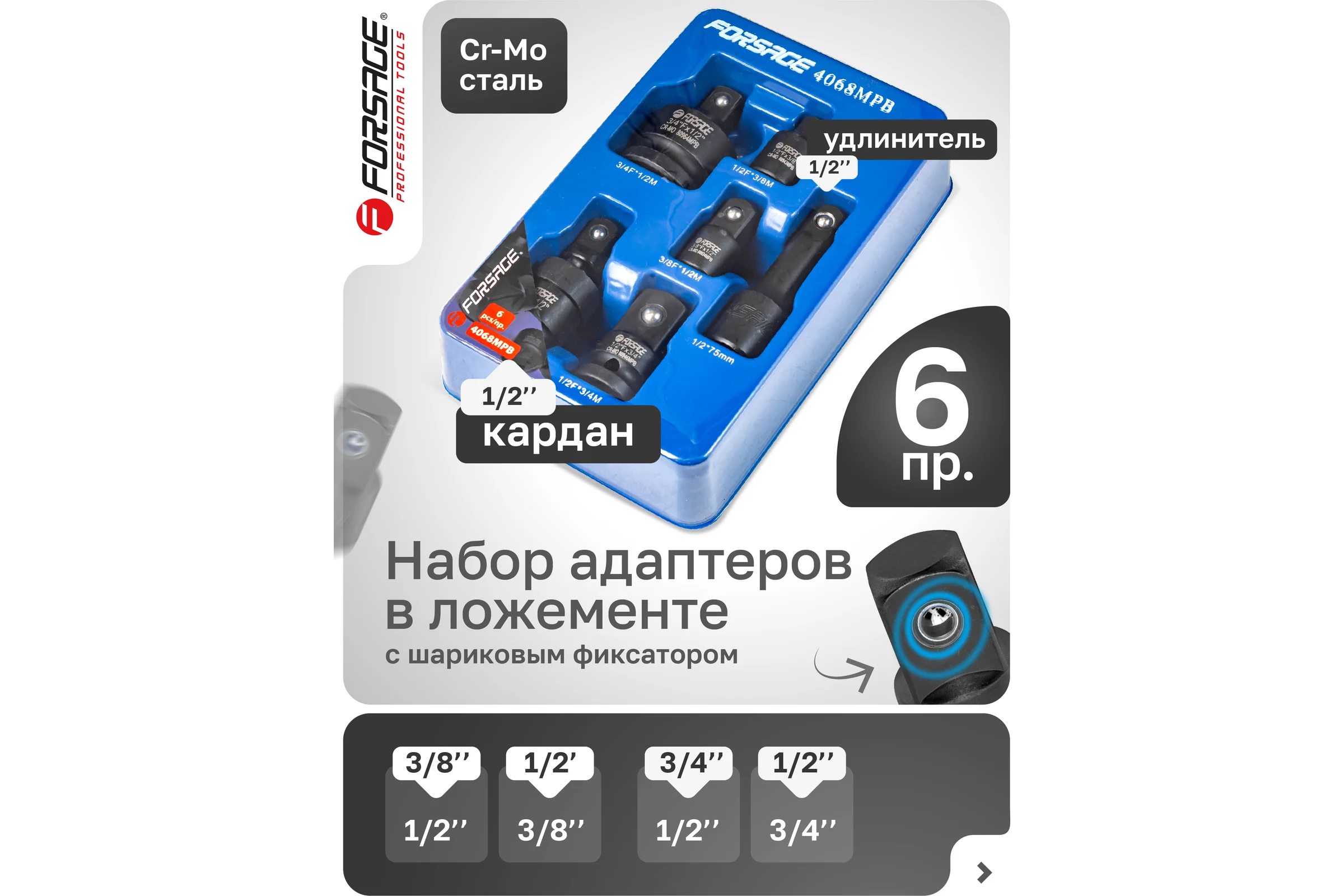 Набор адаптеров ударных 6 предметов, в ложементе Forsage F-4068MPB(52603)