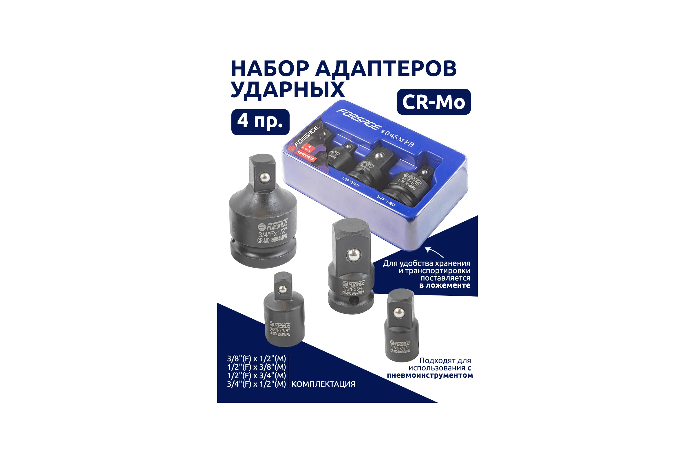 Набор адаптеров ударных 4 предмета в ложементе Forsage F-4048MPB (52602)