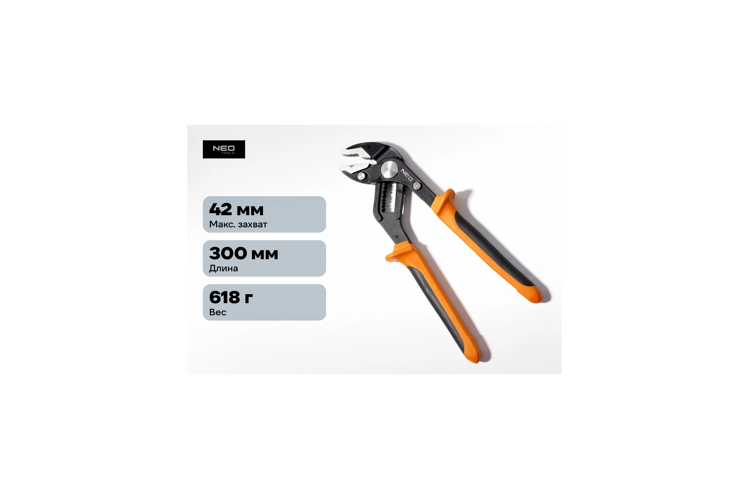Трубные клещи NEO Tools 250 мм диапазон 0-42 мм 01-204